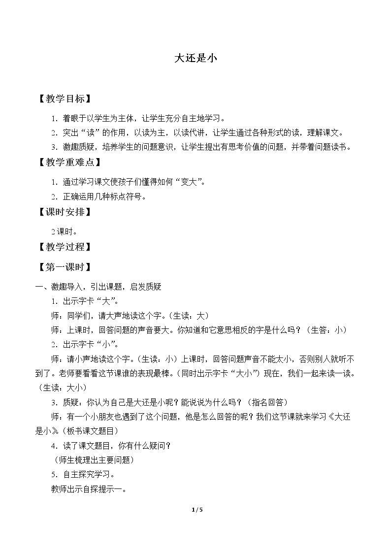 大还是小
