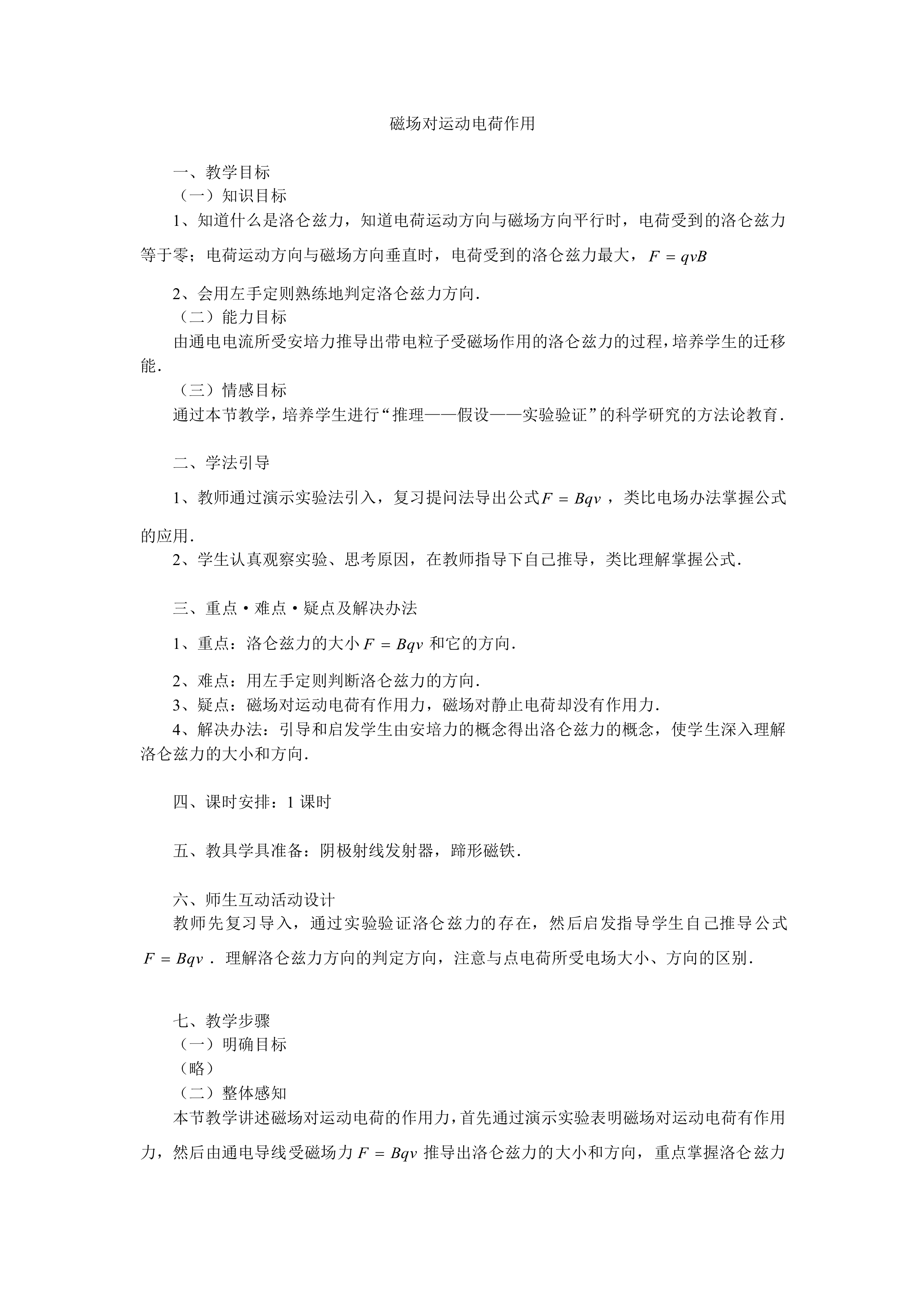 磁场对运动电荷的作用_教案2