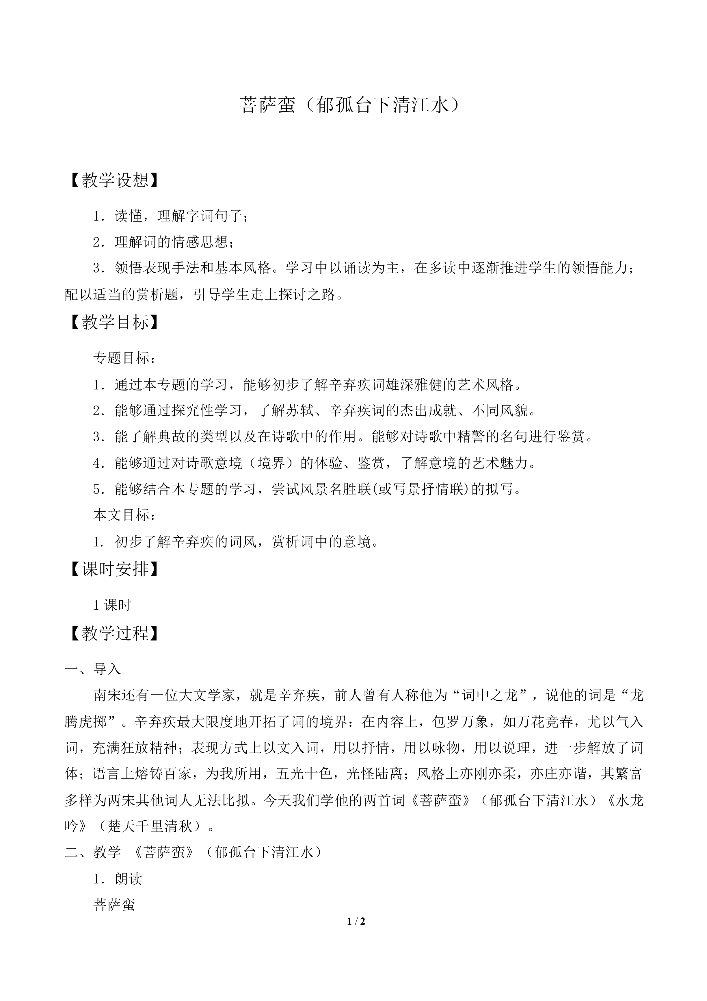 菩萨蛮（郁孤台下清江水）_教案1