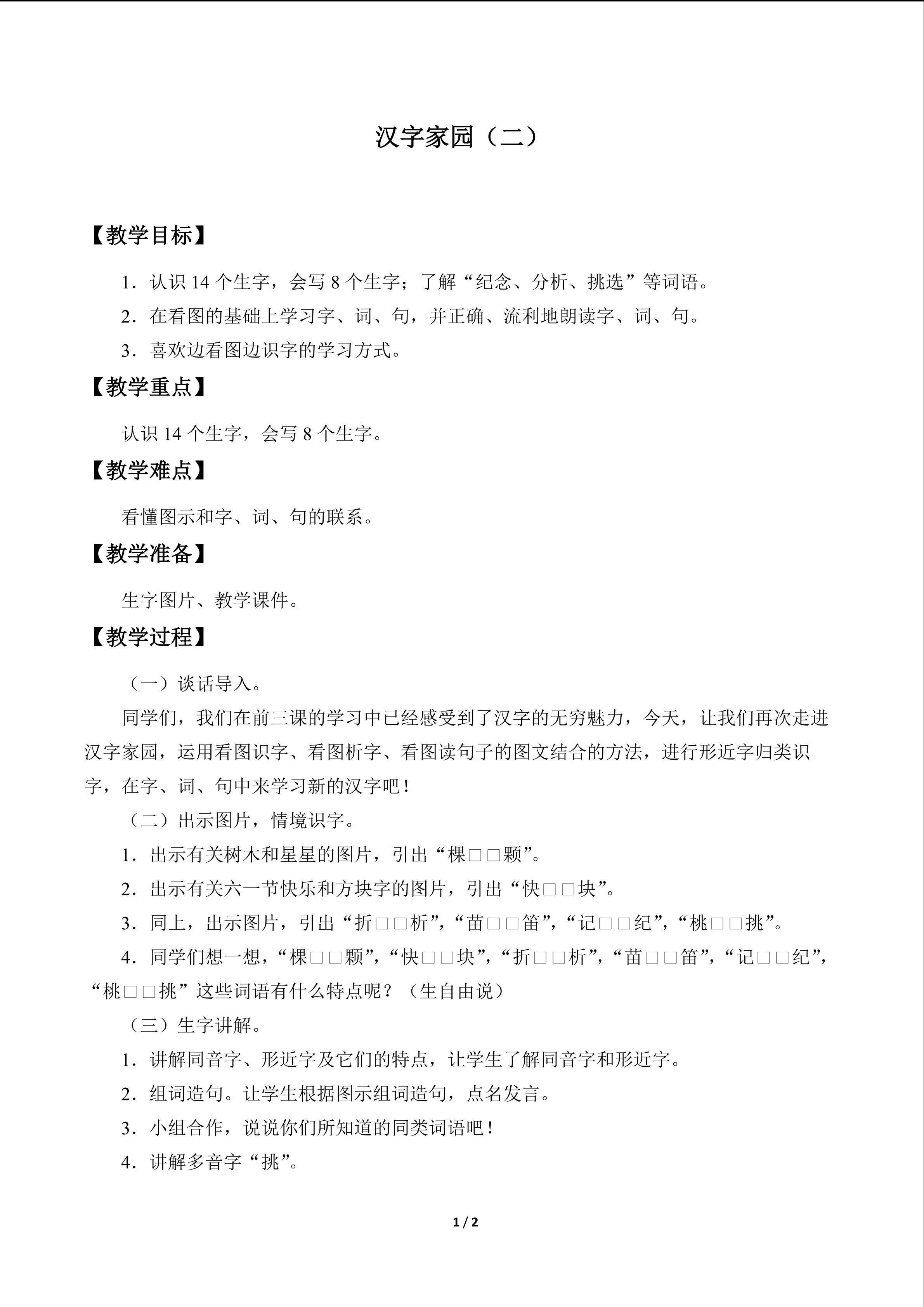 汉字家园（二）_教案3