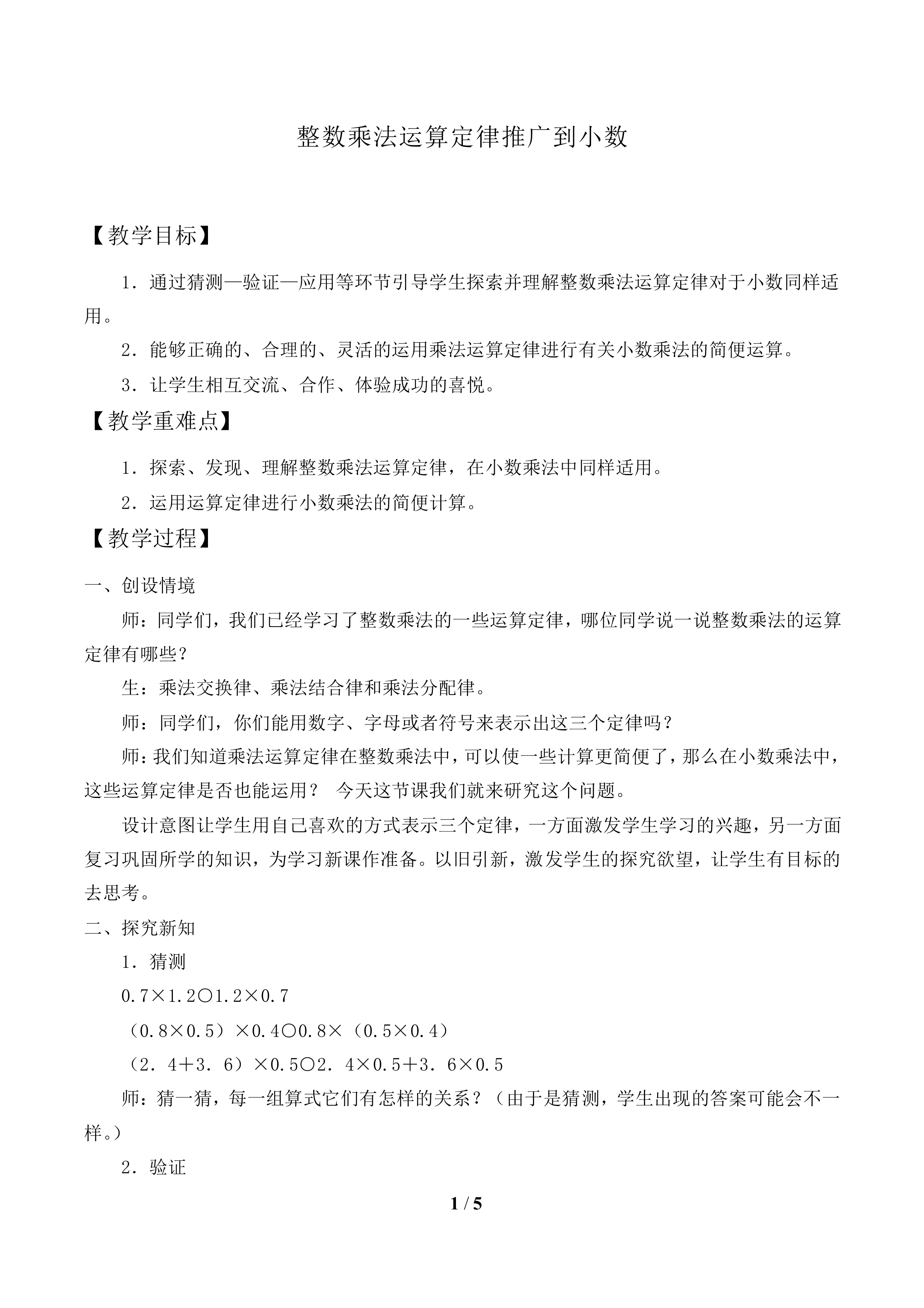 整数乘法运算定律推广到小数_教案1