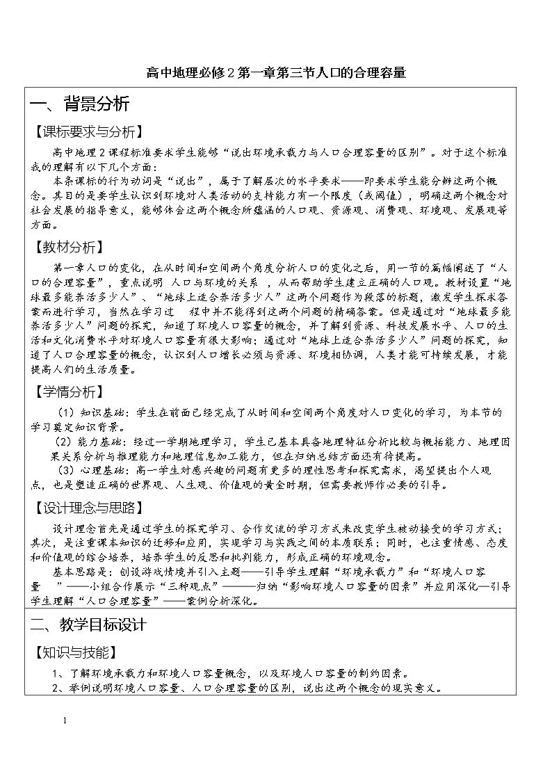 第三节　人口的合理容量