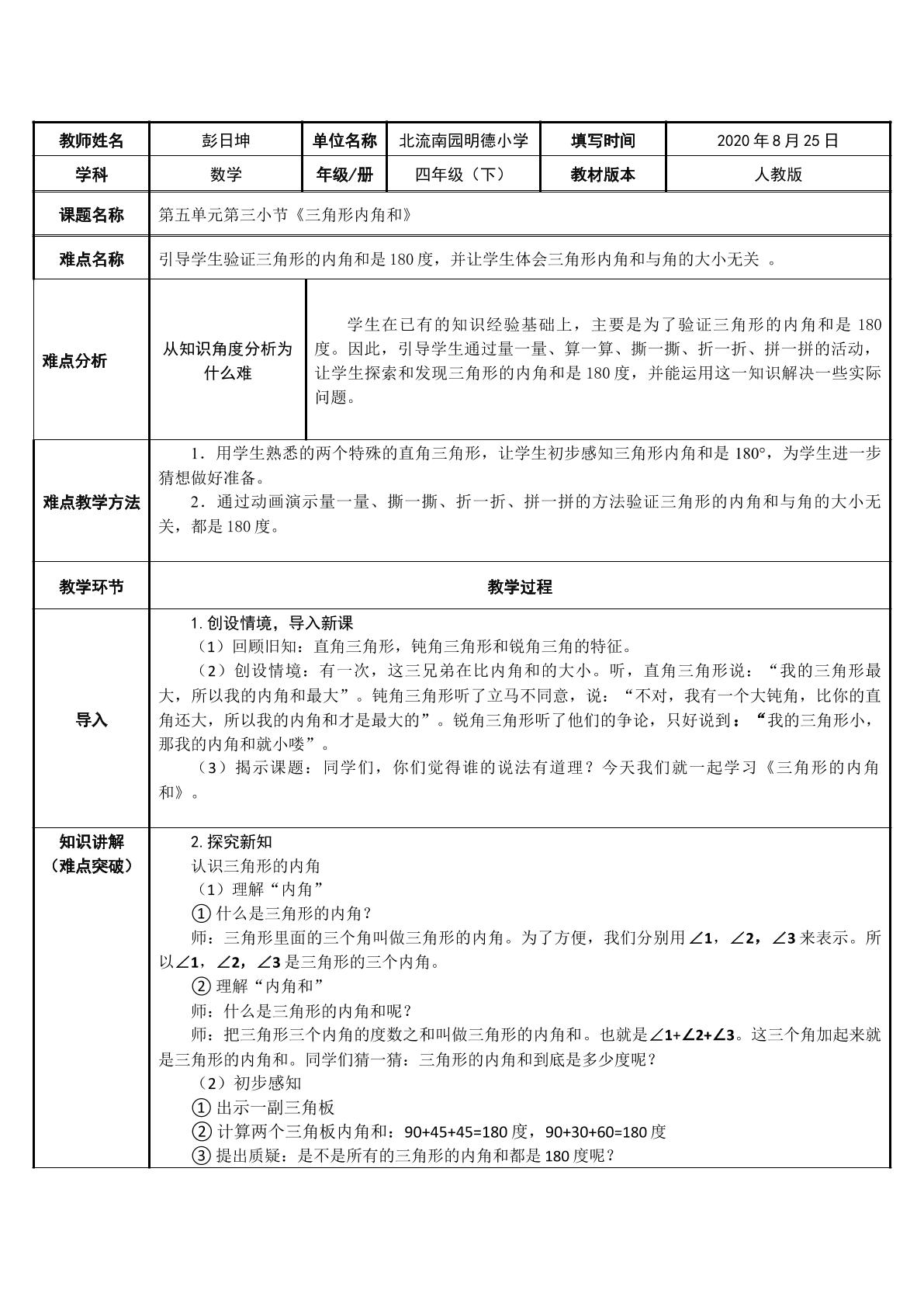 三角形的内角和
