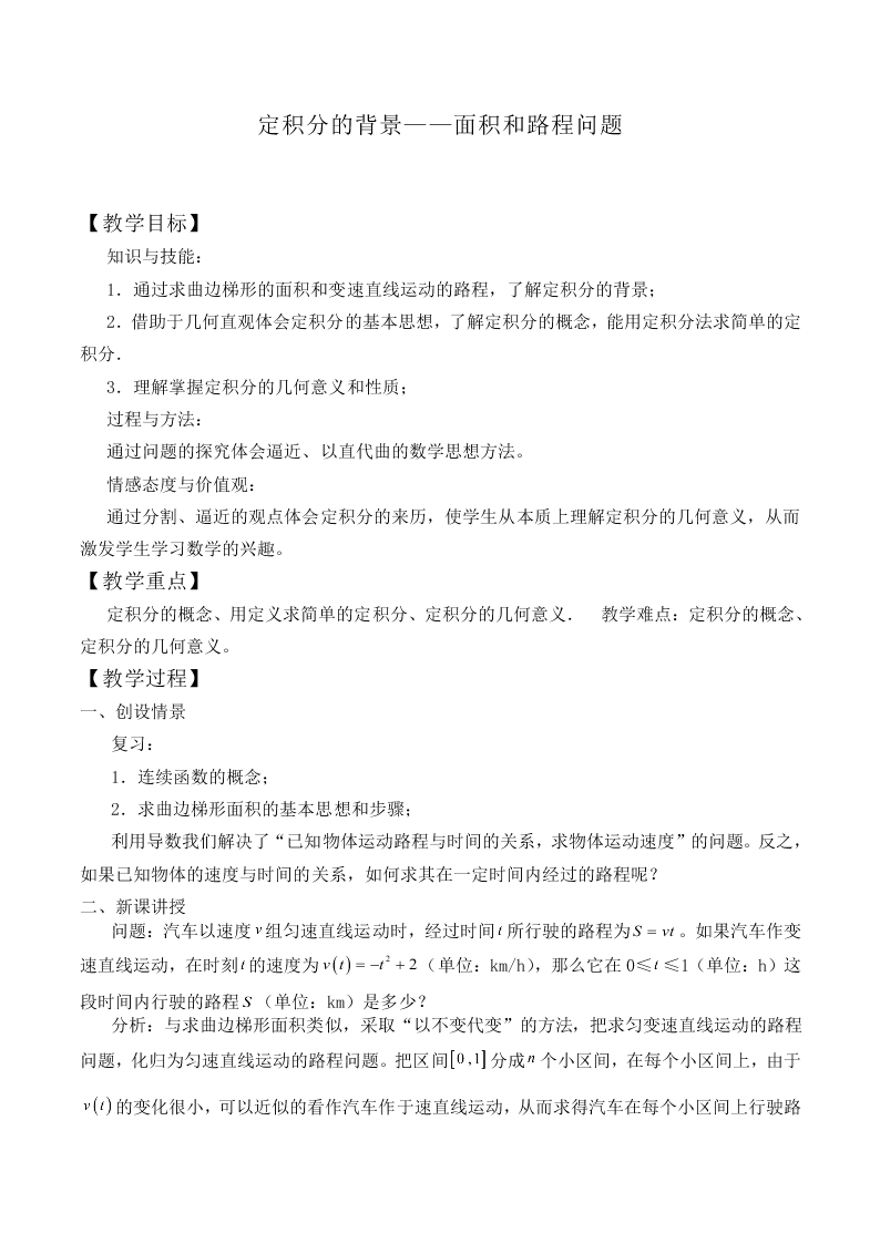 定积分背景——面积和路程问题_教案1