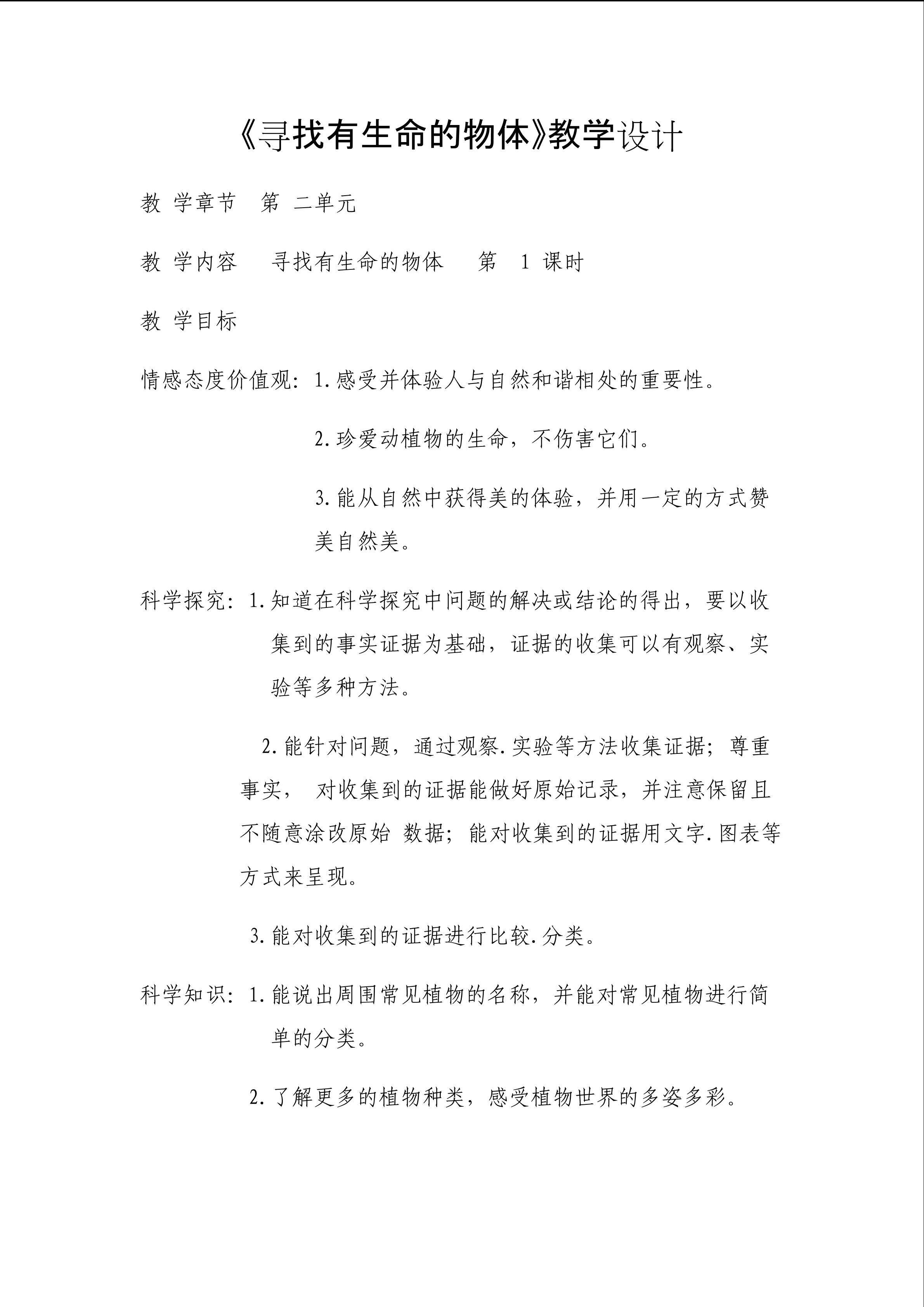 寻找有生命的物体