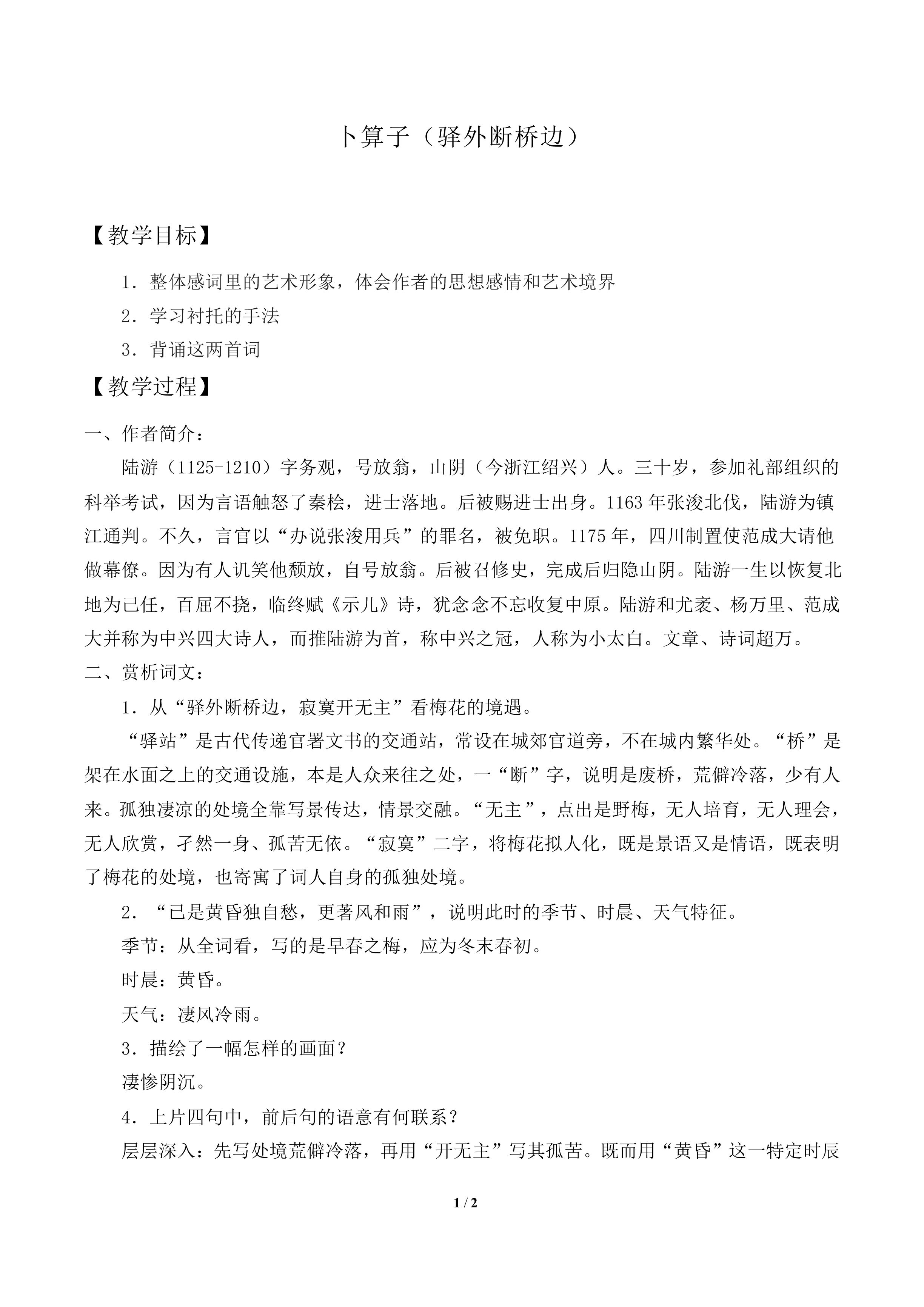 卜算子（驿外断桥边）_教案1