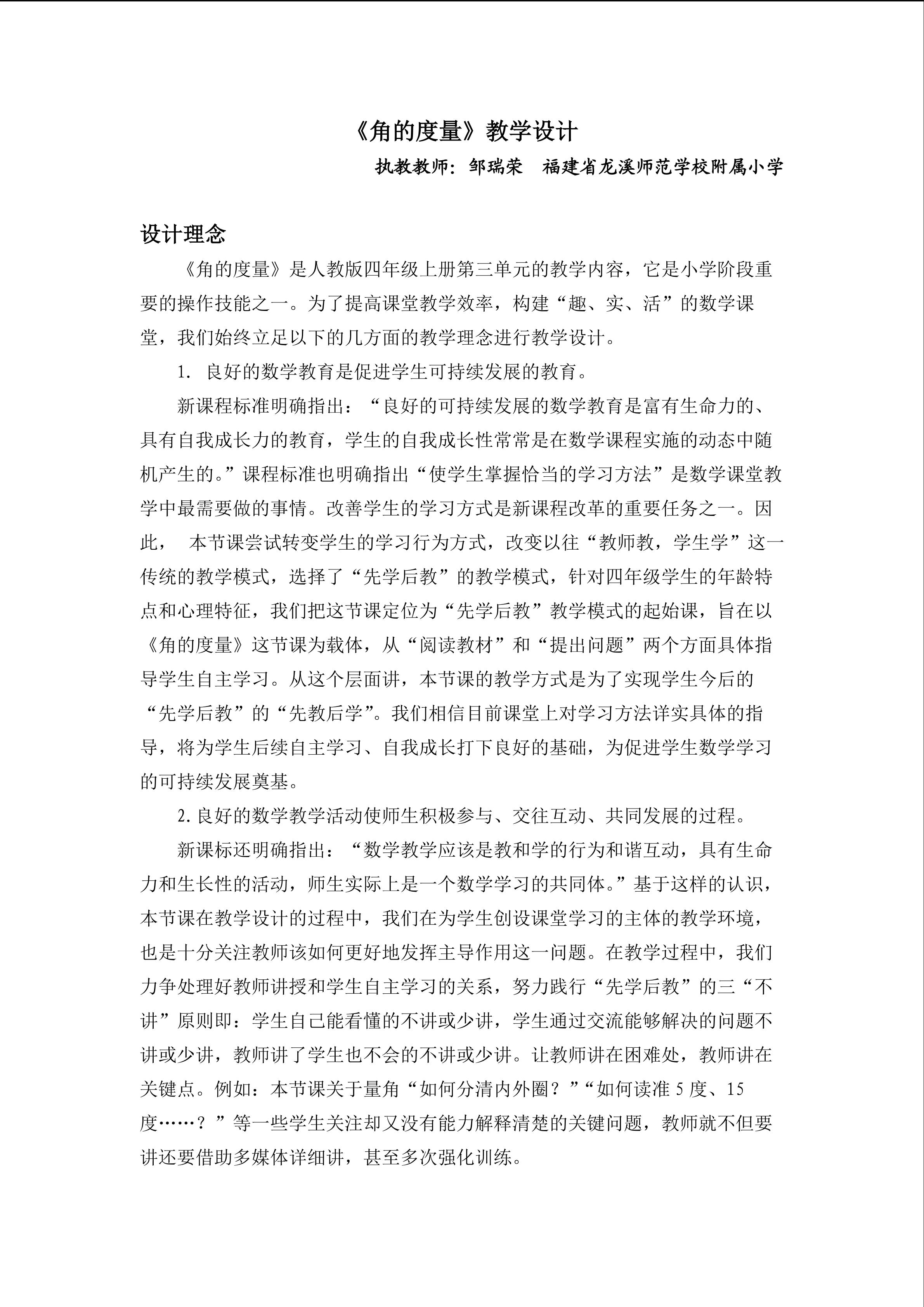 角的度量教学设计（漳州 邹瑞荣）920