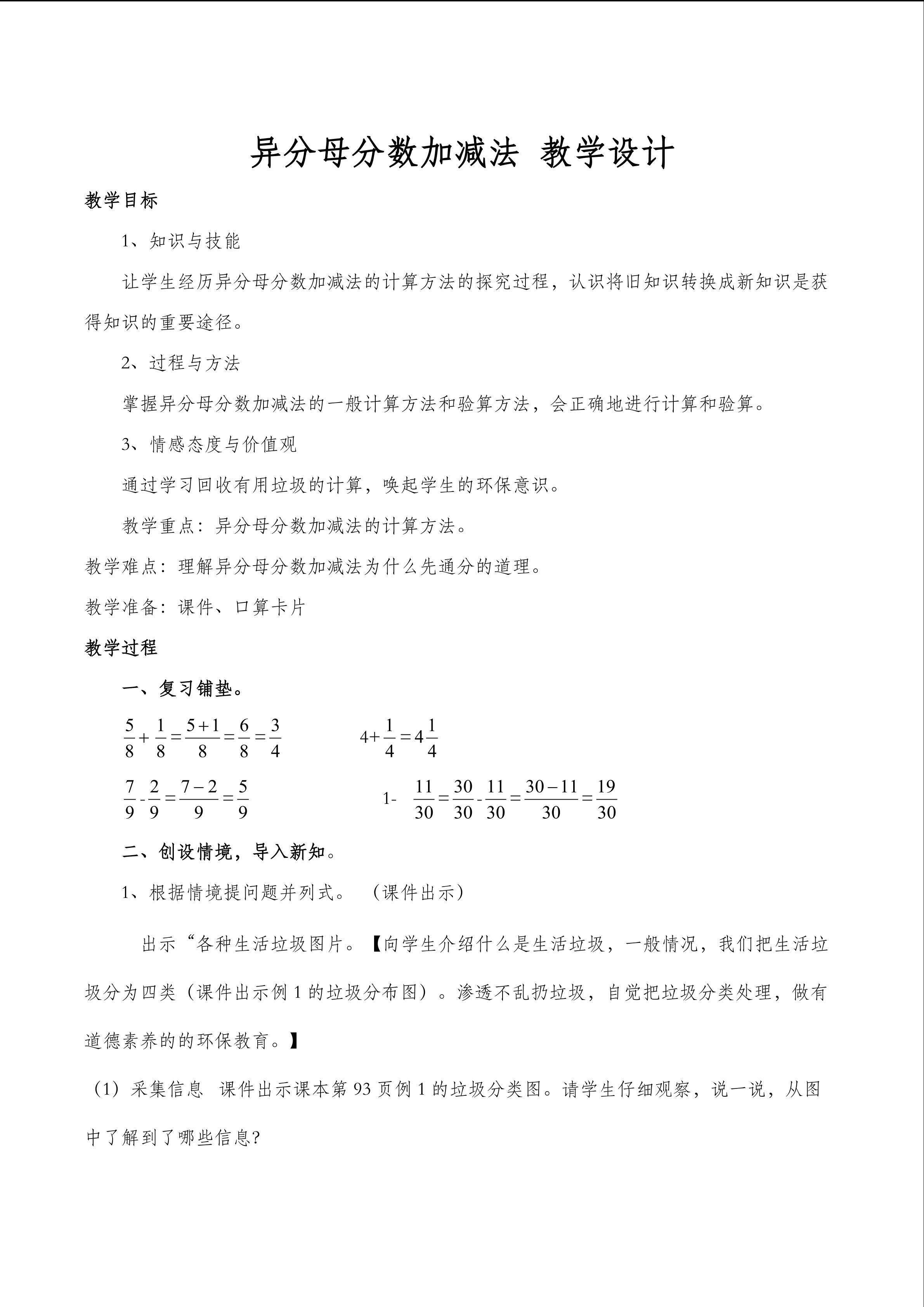 异分母分数加减法