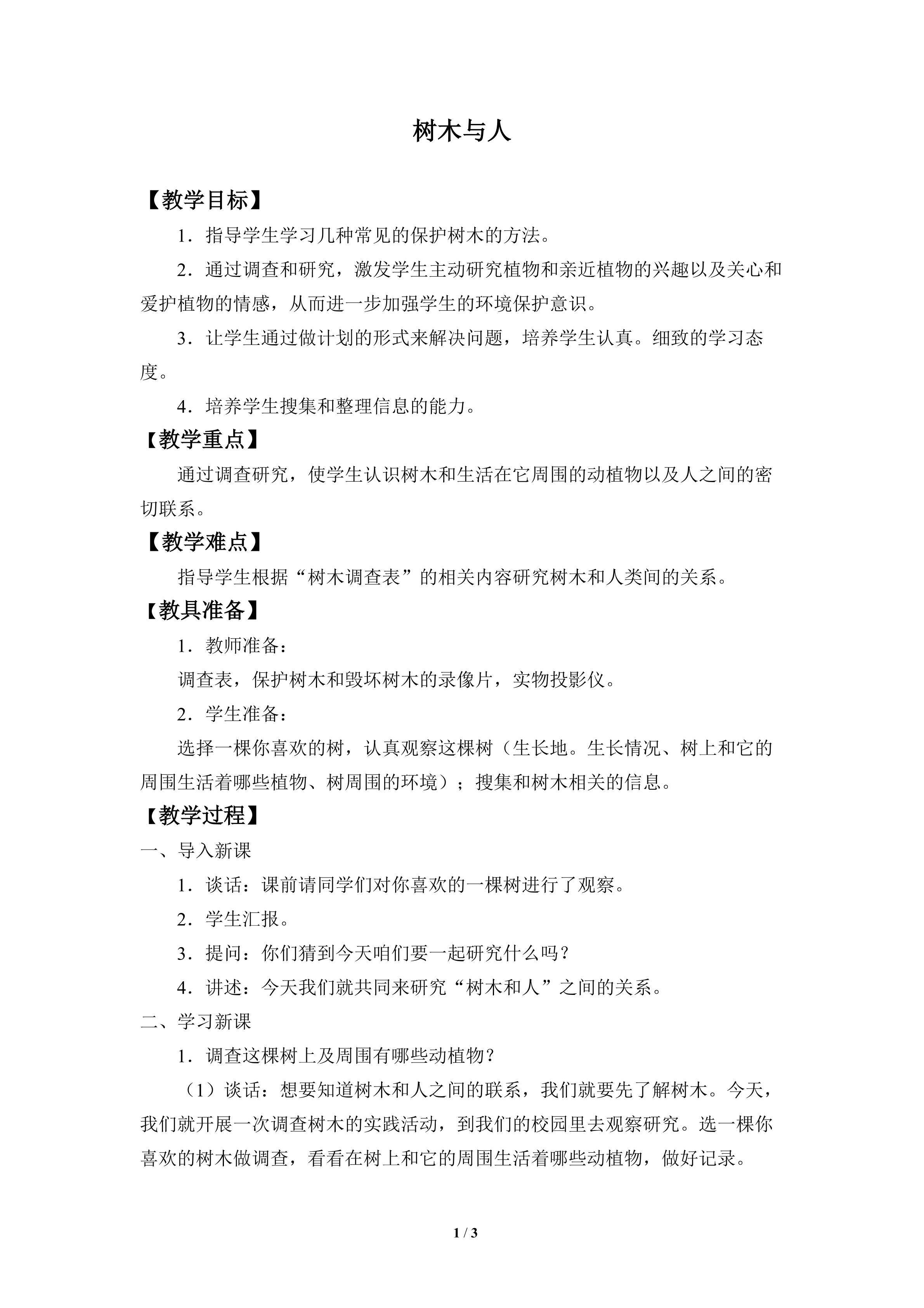 树木与人_教案1