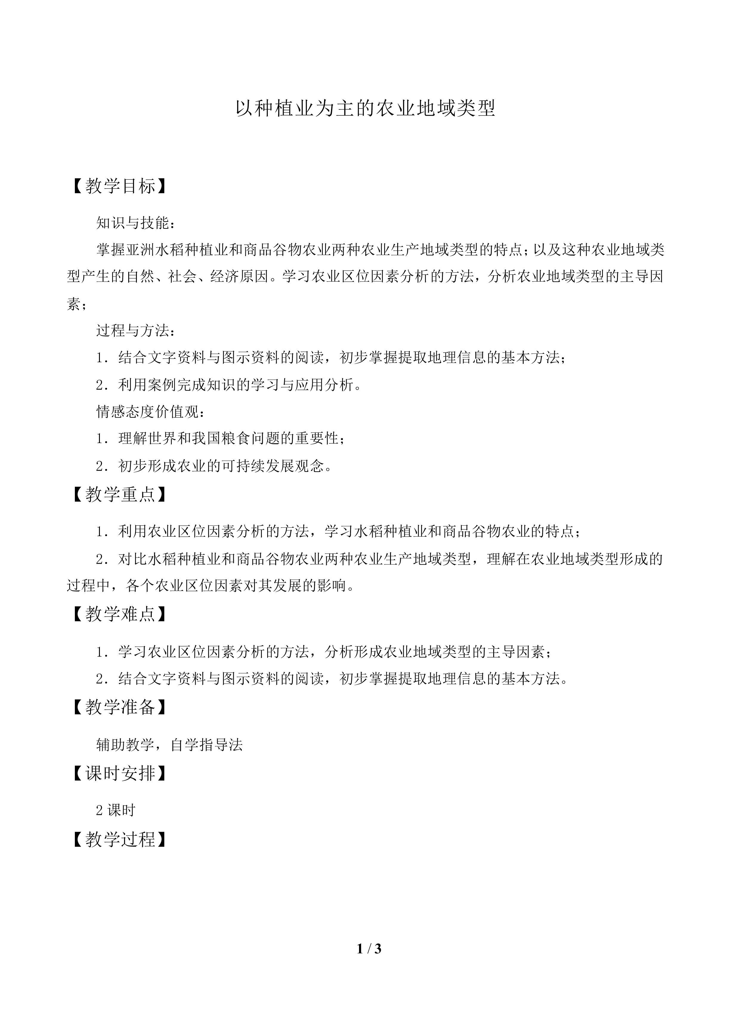 以种植业为主的农业地域类型_教案1