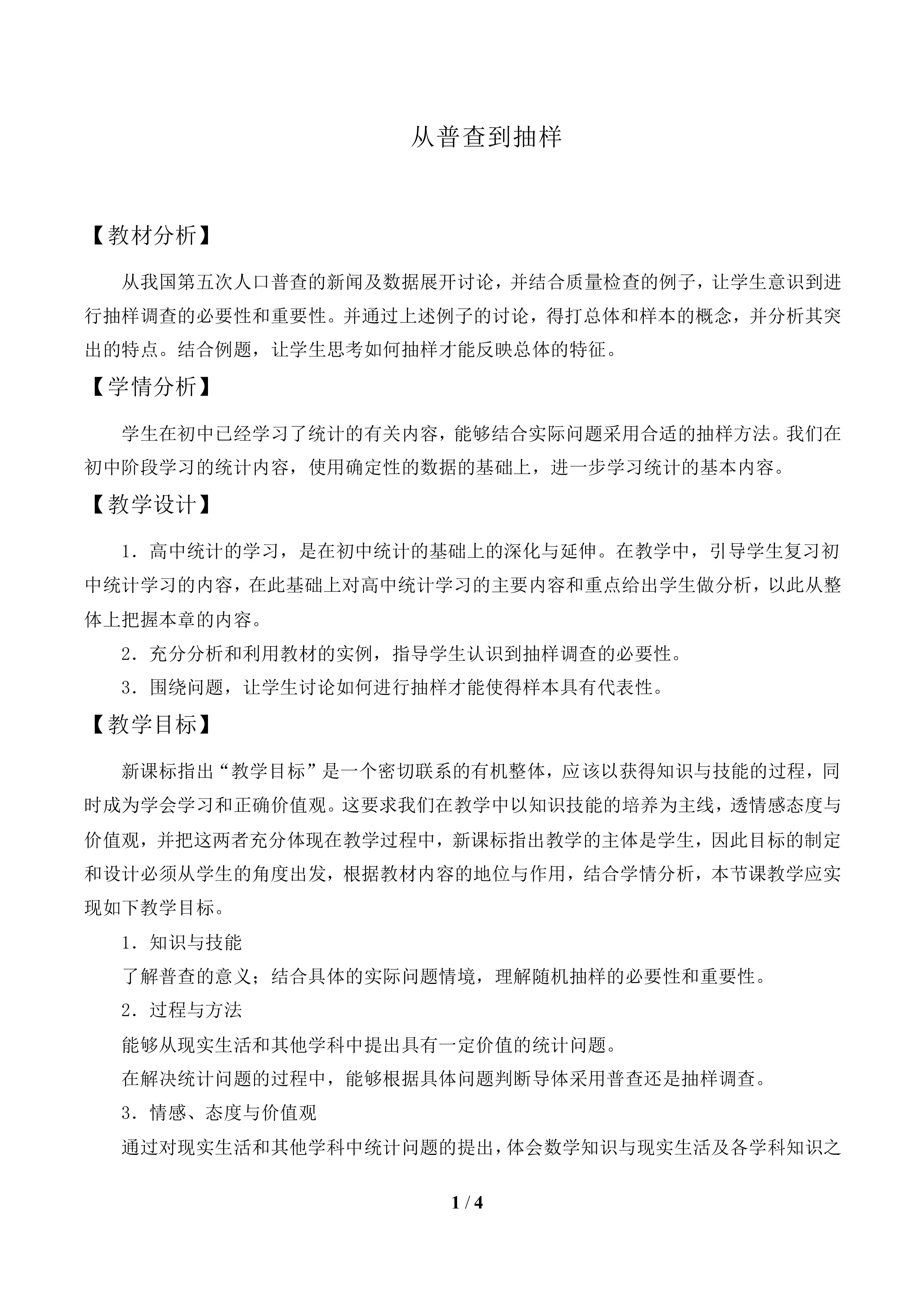 从普查到抽样_教案1