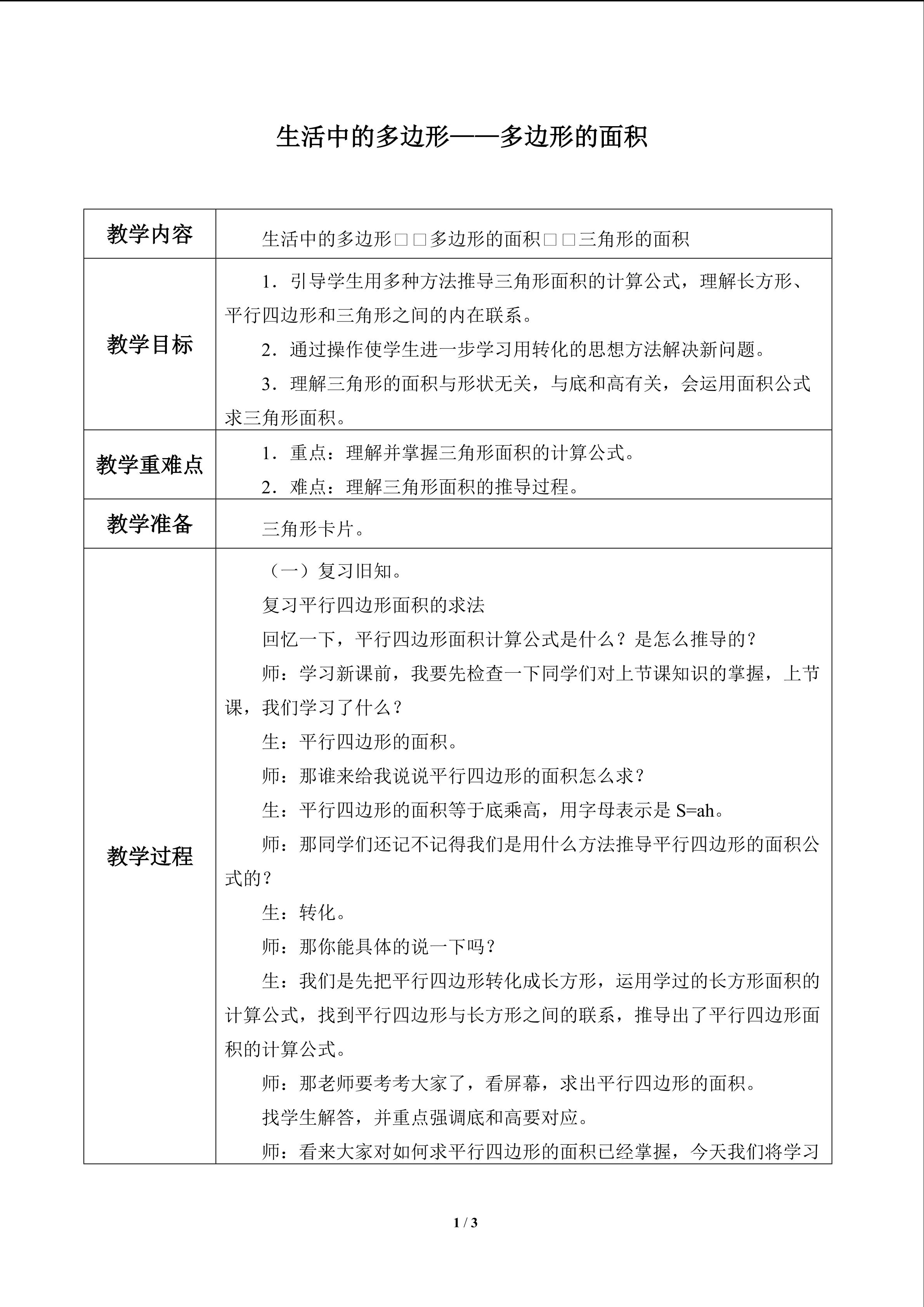 生活中的多边形——多边形的面积_教案3