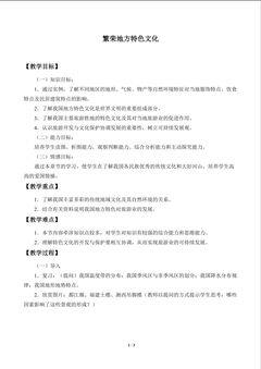 繁荣地方特色文化_教案1