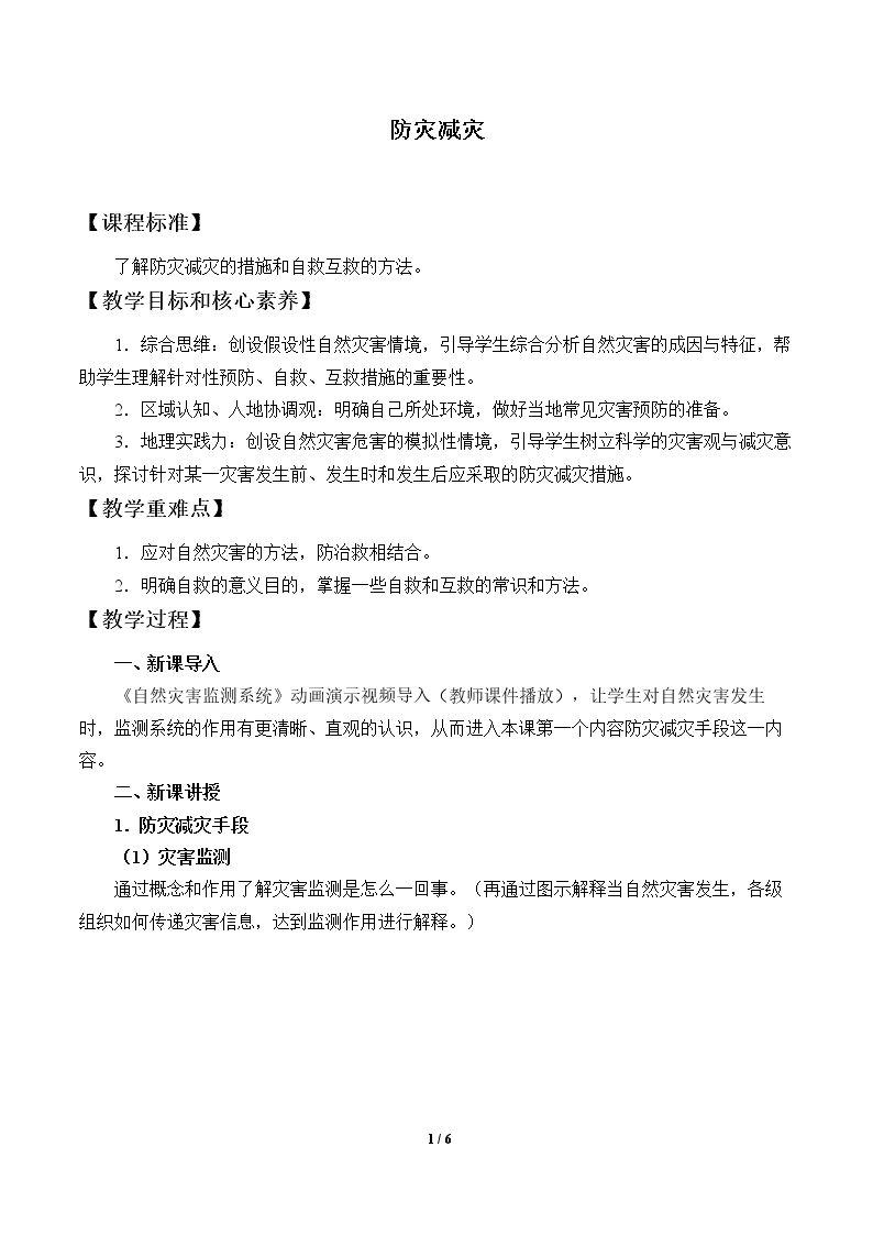 防灾减灾