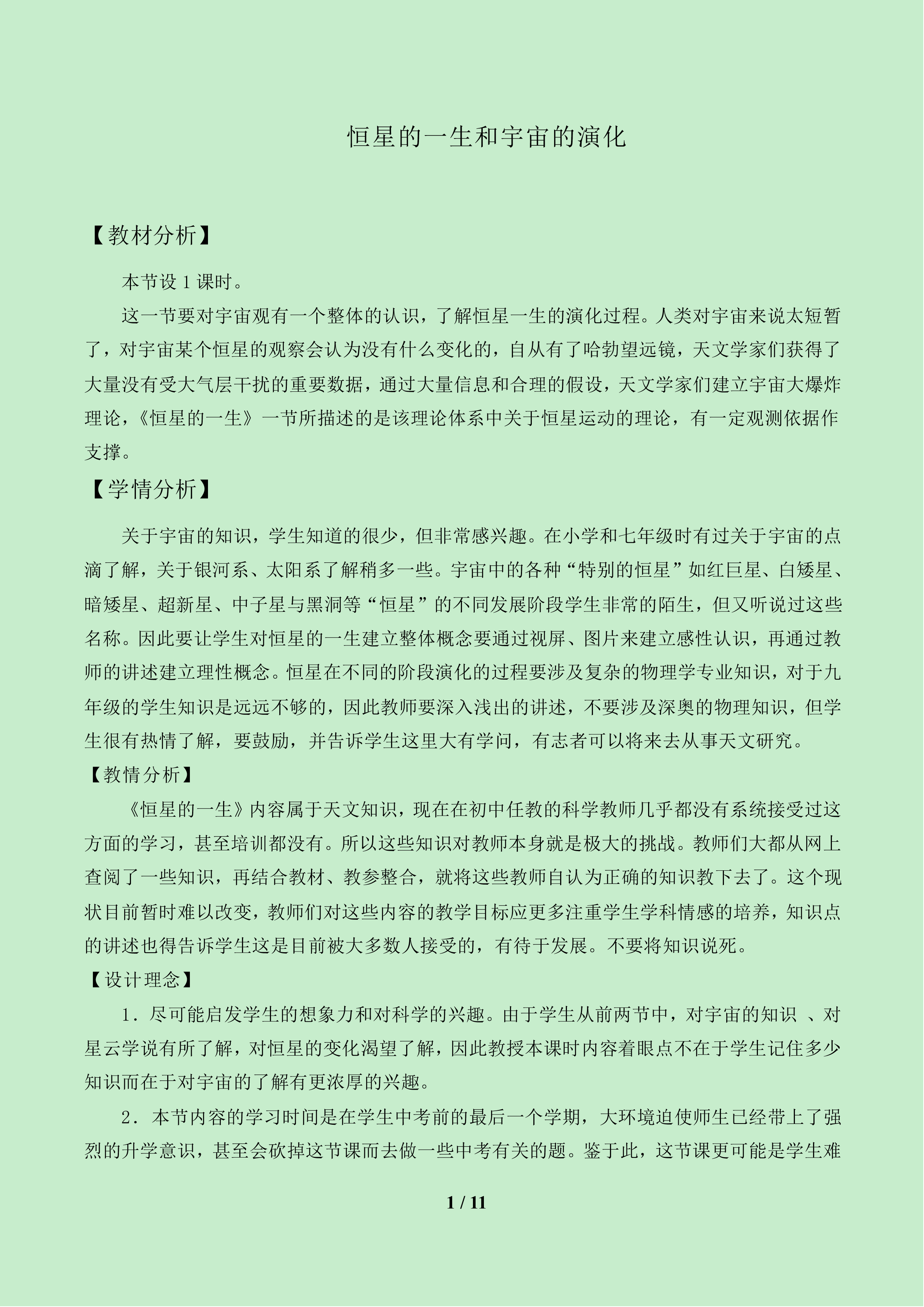 恒星的一生和宇宙的演化_教案1