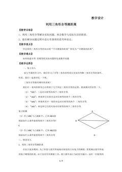 【★】7年级数学北师大版下册教案第4章《利用三角形全等测距离》