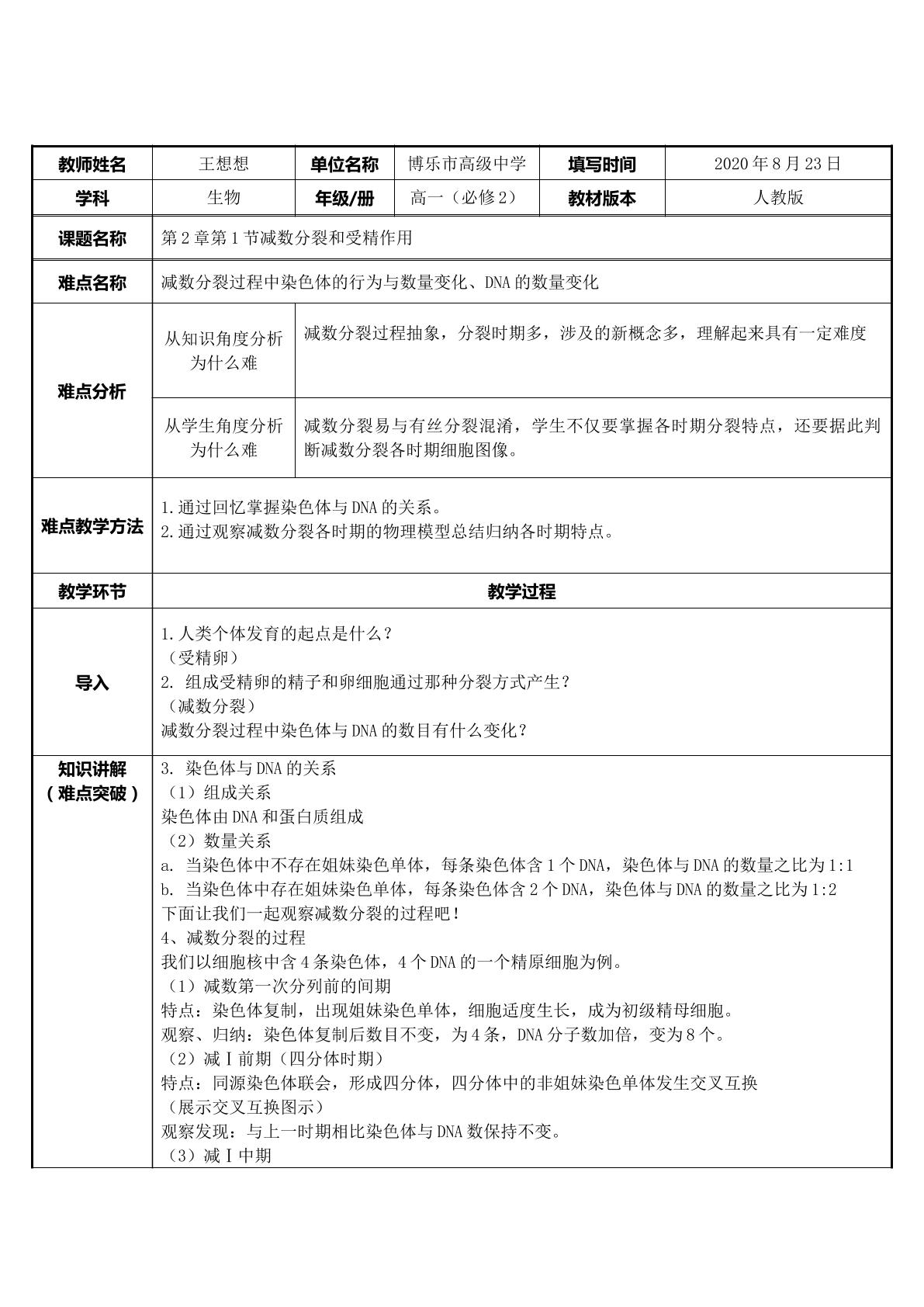 减数分裂和受精作用