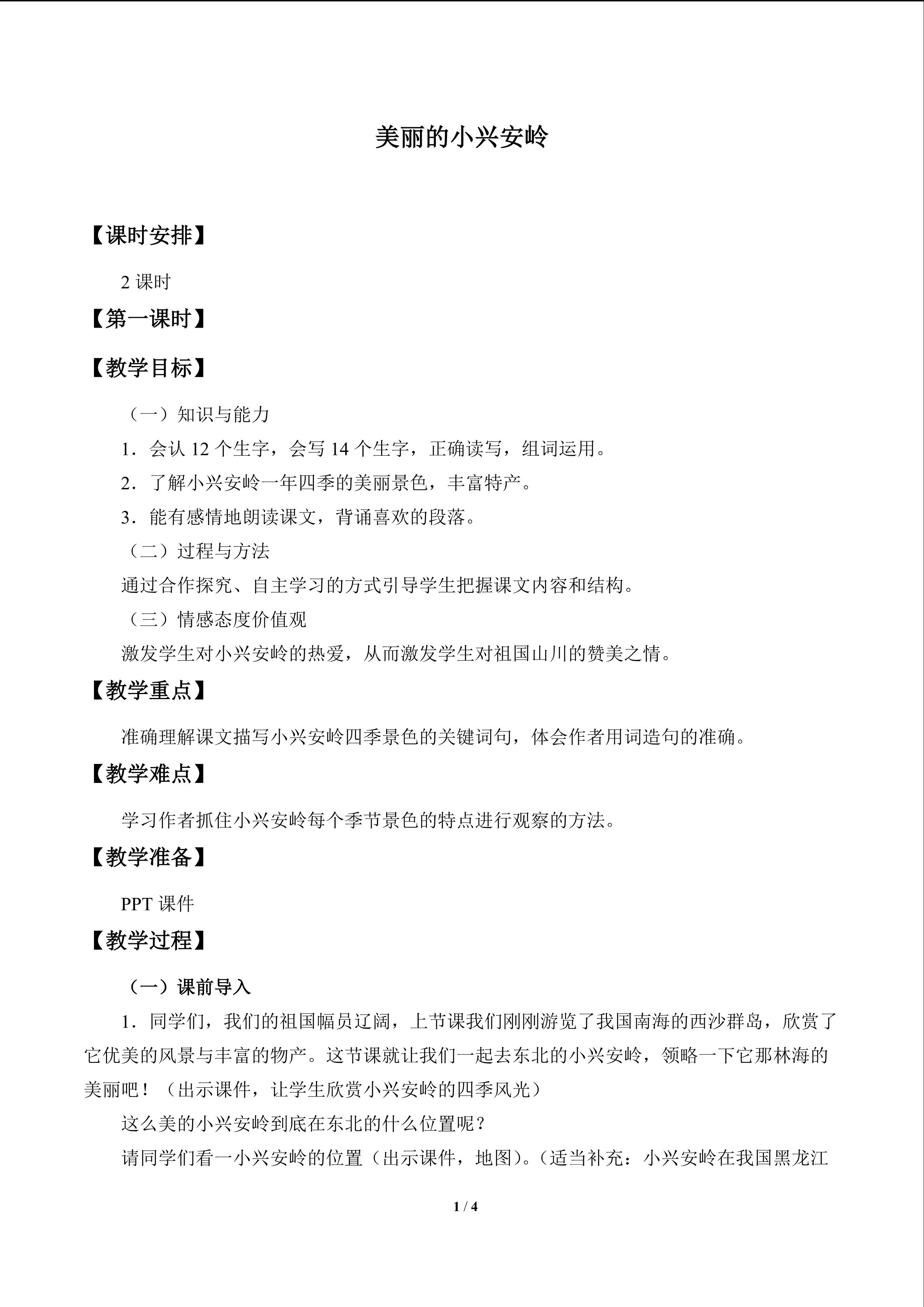 美丽的小兴安岭_教案1