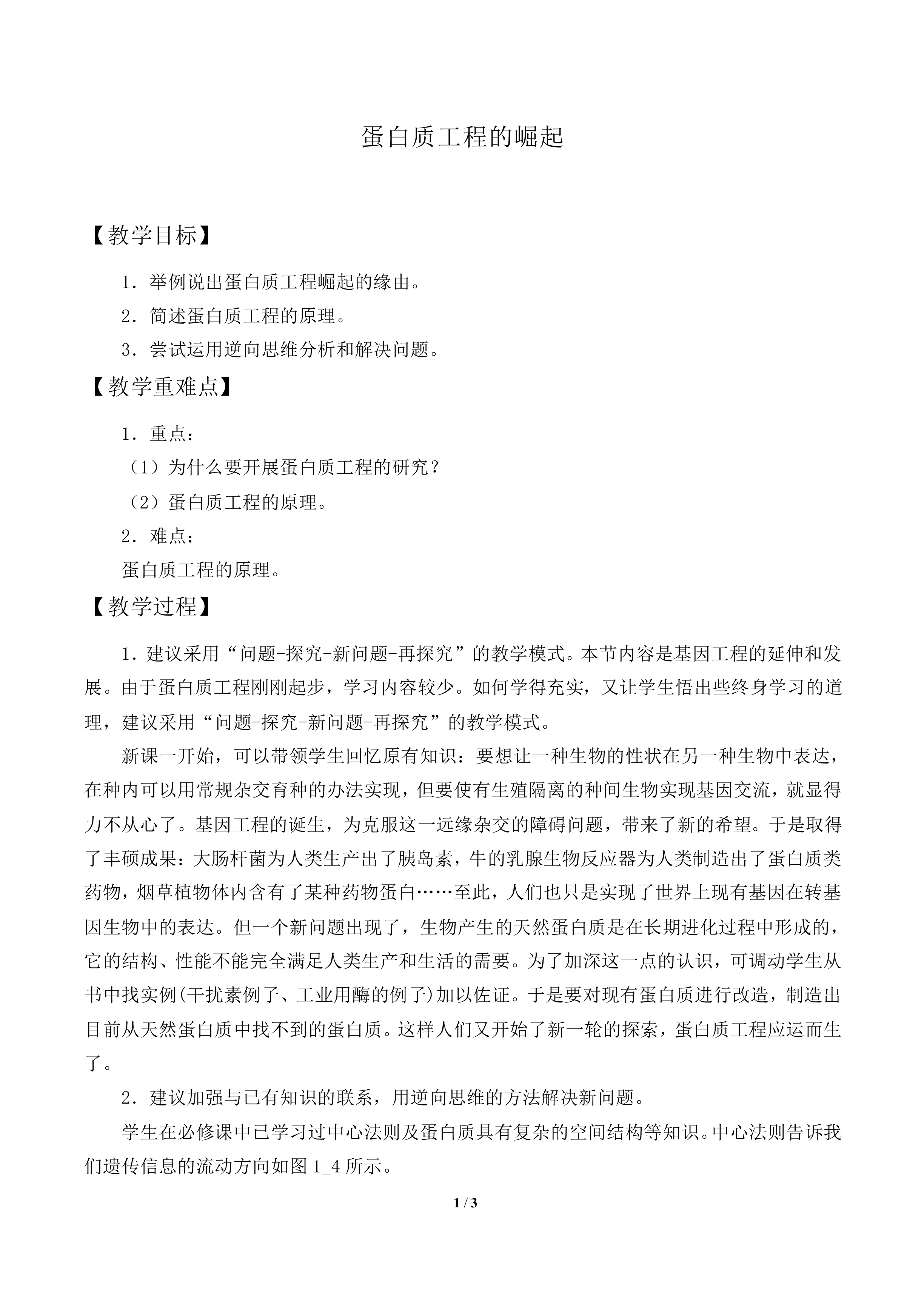 蛋白质工程的崛起_教案1