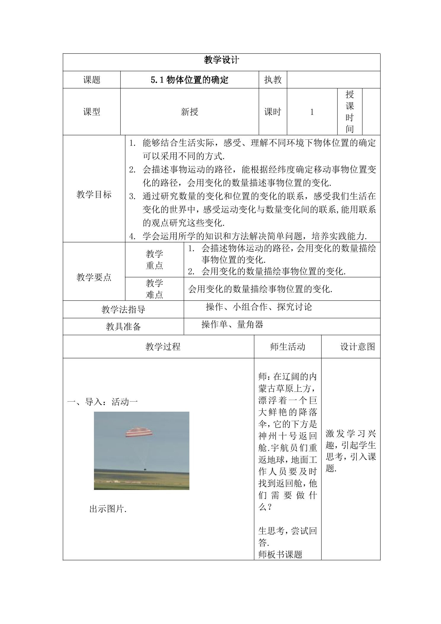 【★】8年级数学苏科版上册教案第5单元《5.1 位置的确定》
