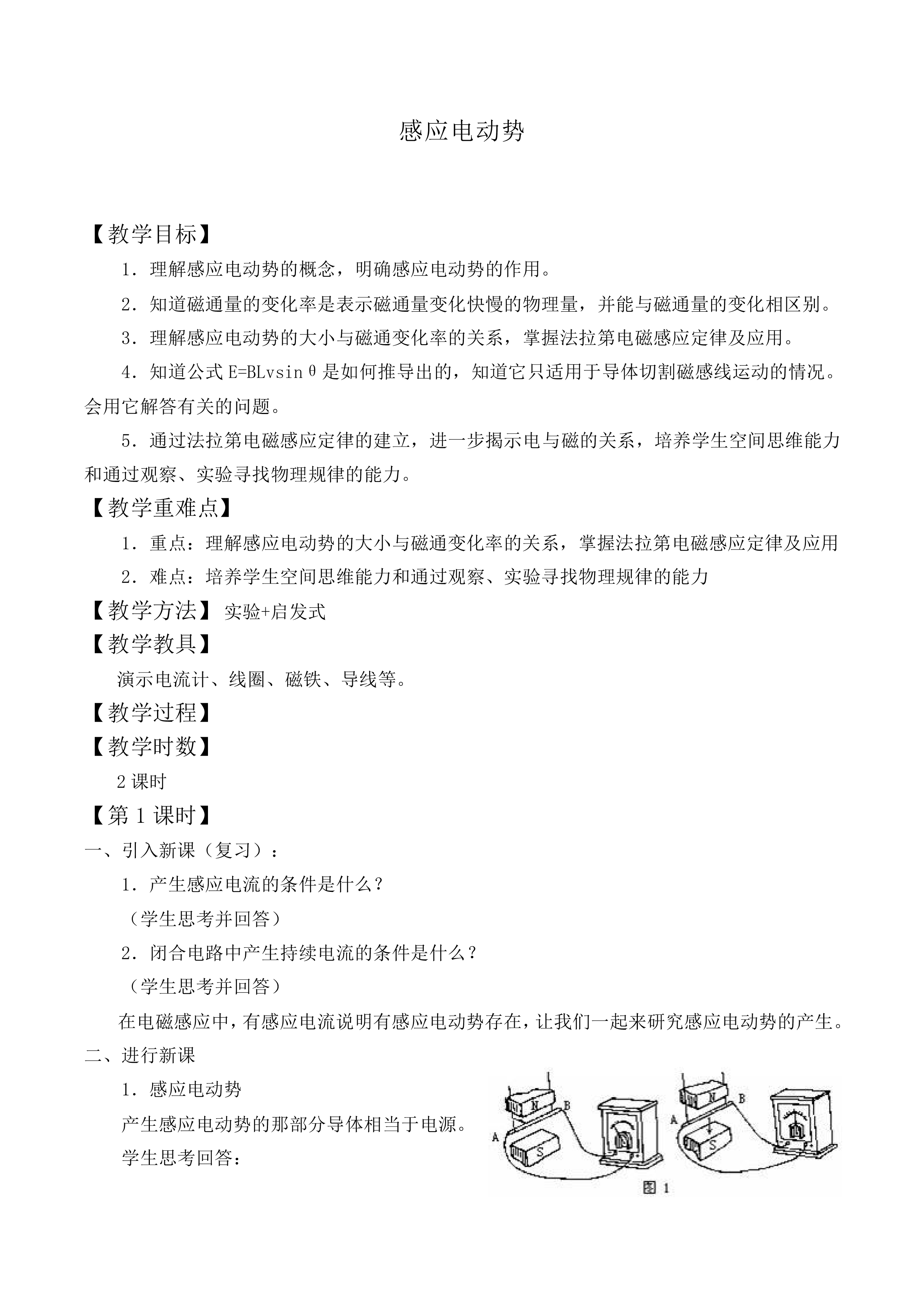 感应电动势_教案1