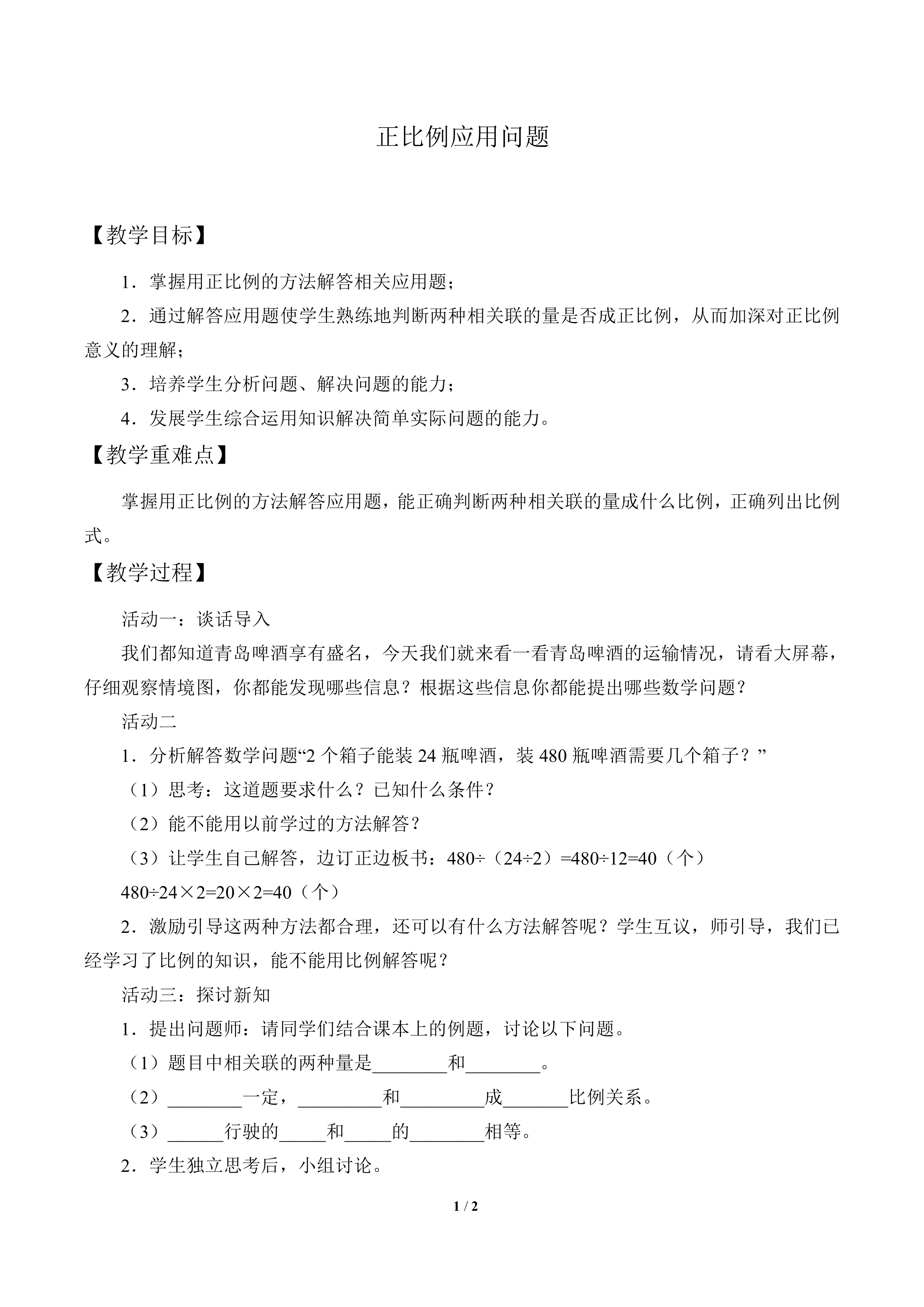 正比例应用问题_教案1