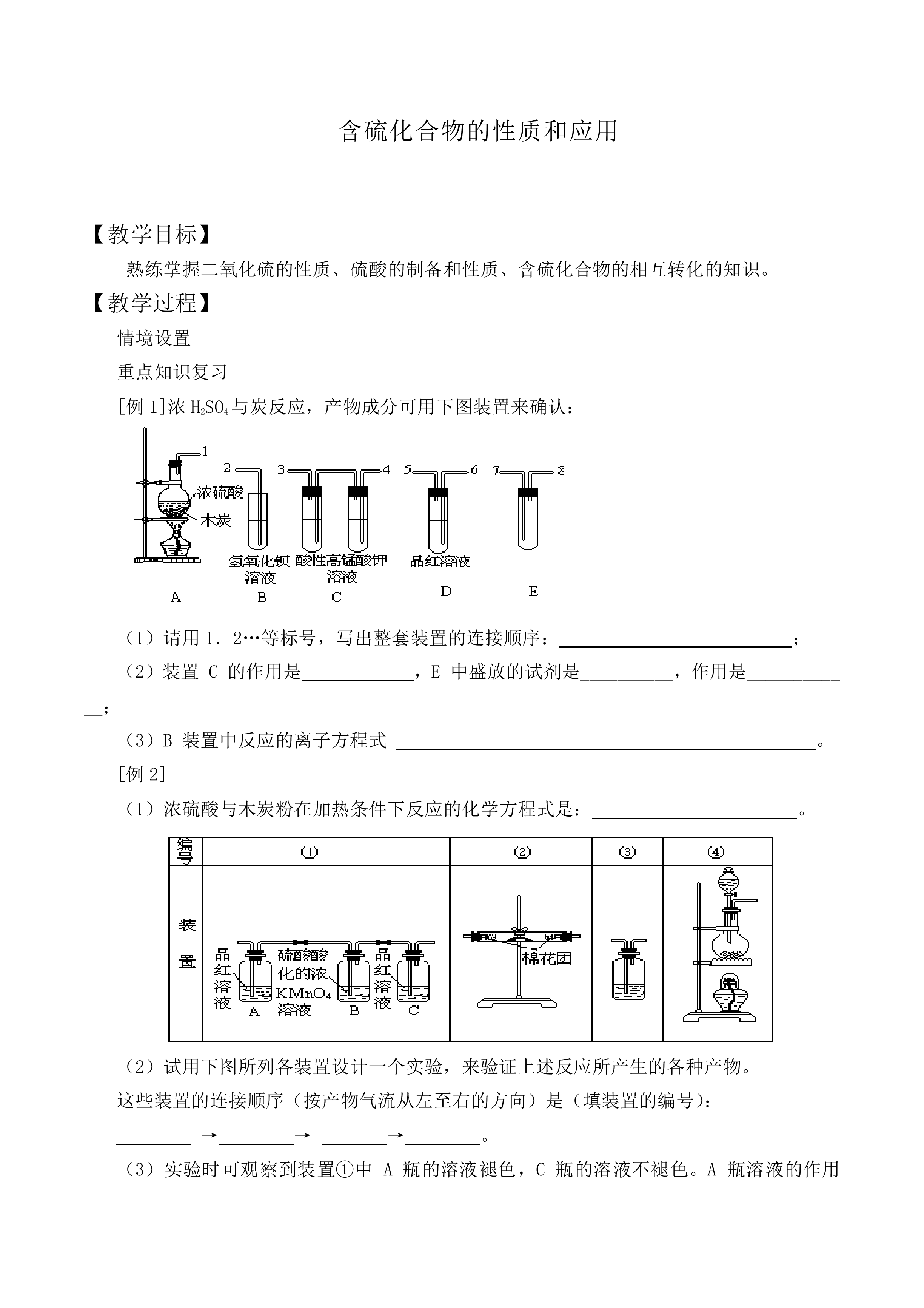 含硫化合物的性质和应用_教案1