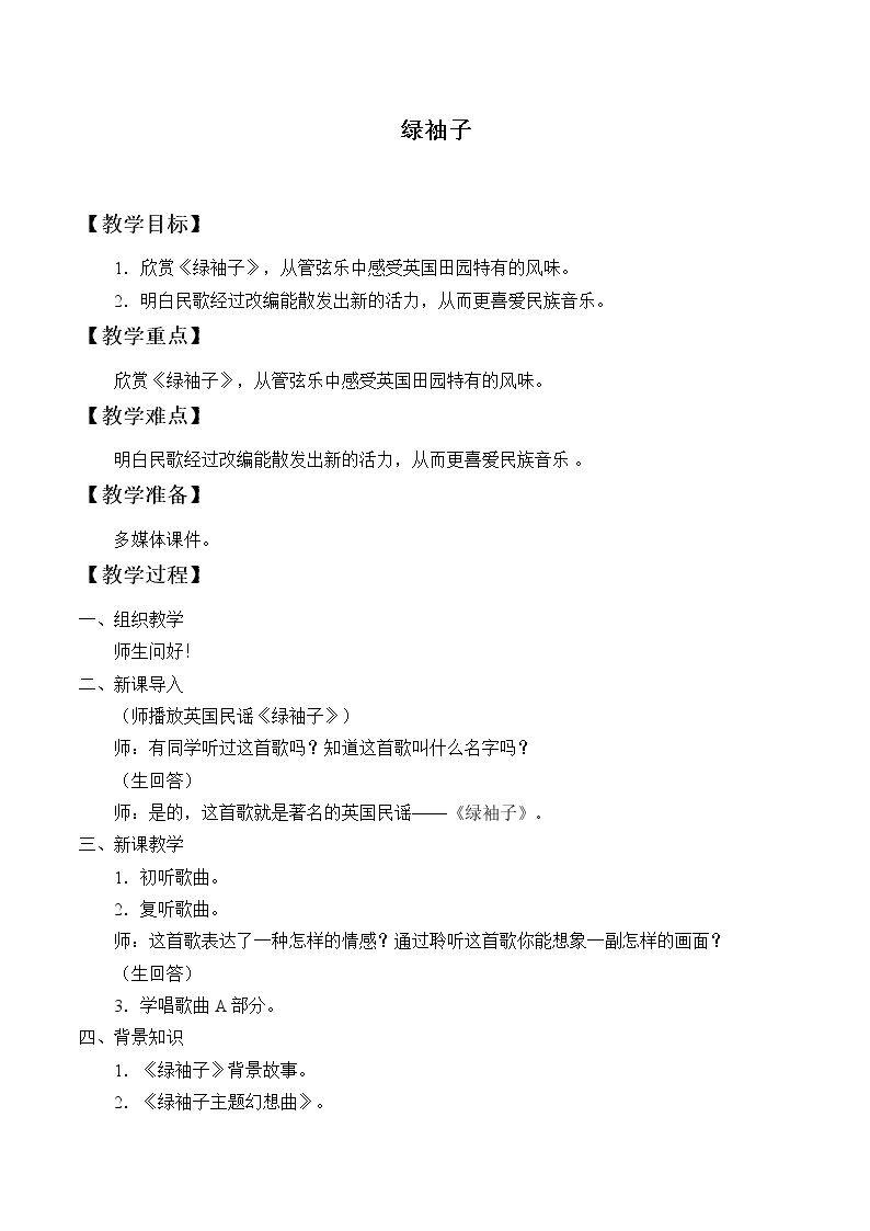 绿袖子