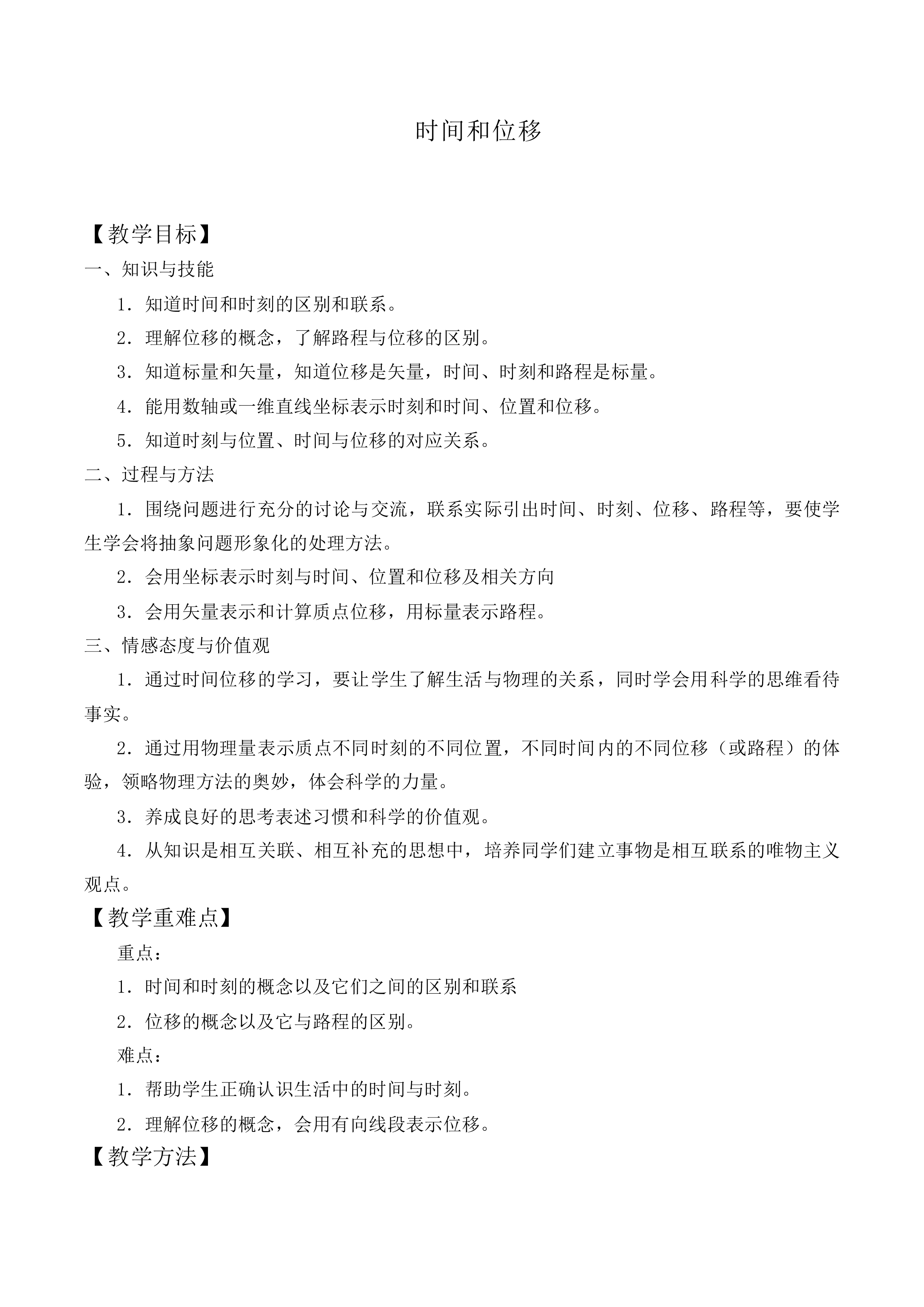 时间和位移_教案10