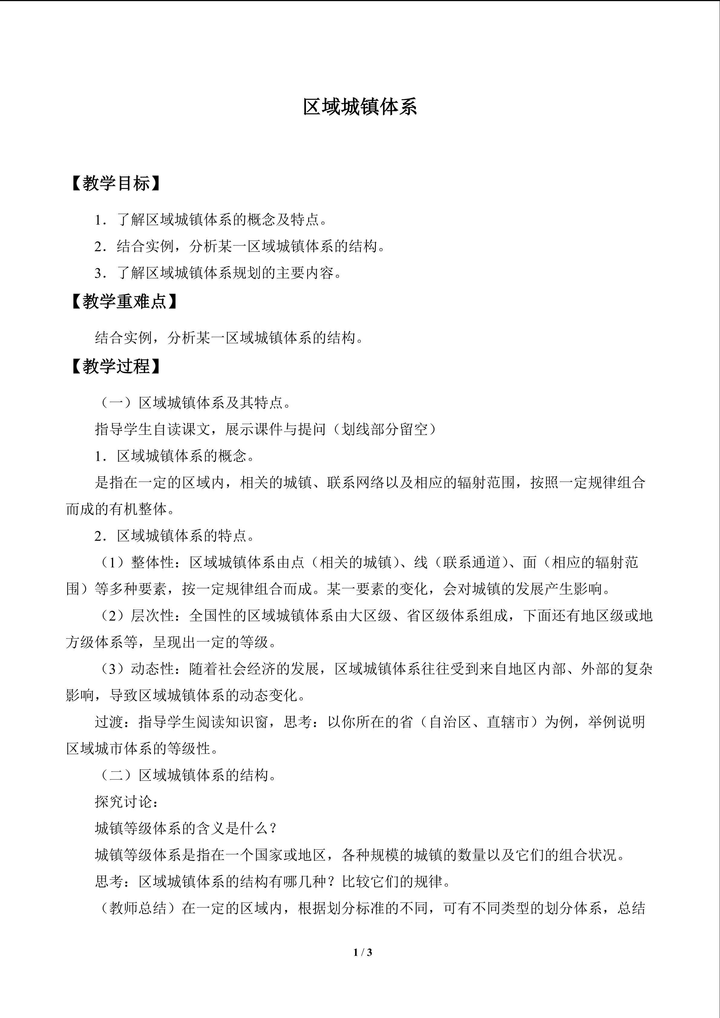 区域城镇体系_教案1