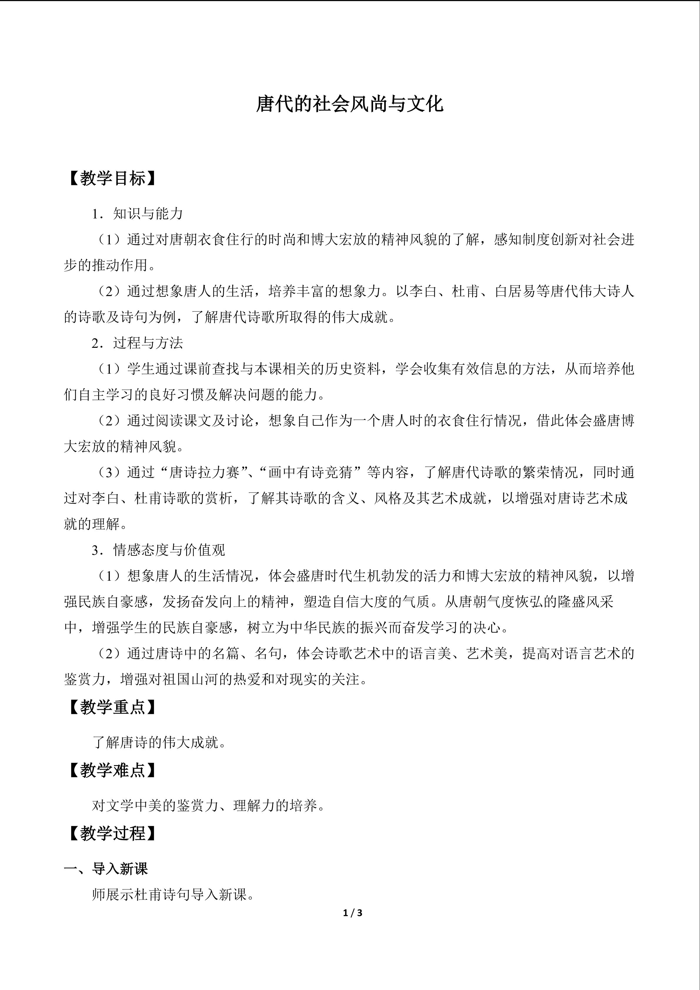 唐代的社会风尚与文化_教案1