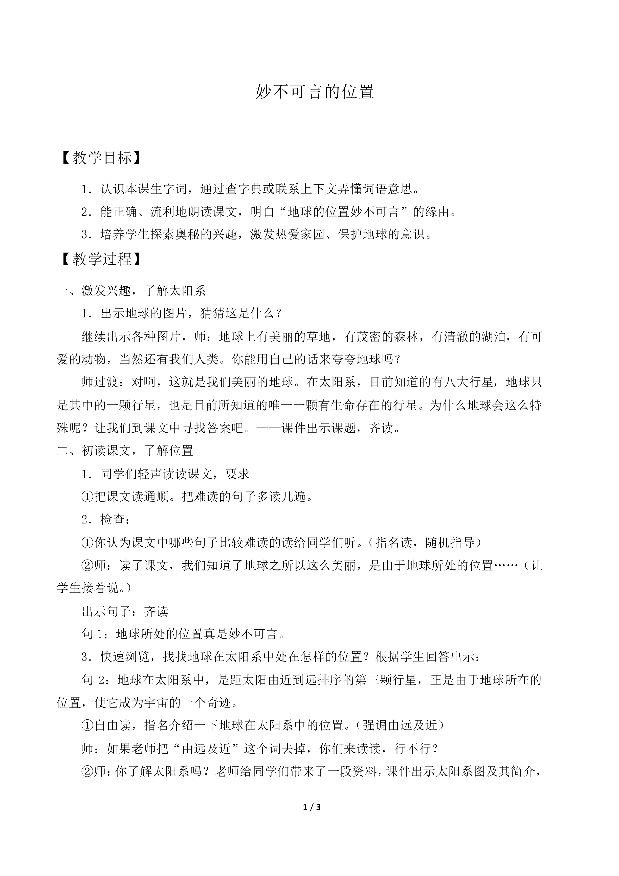 妙不可言的位置_教案2