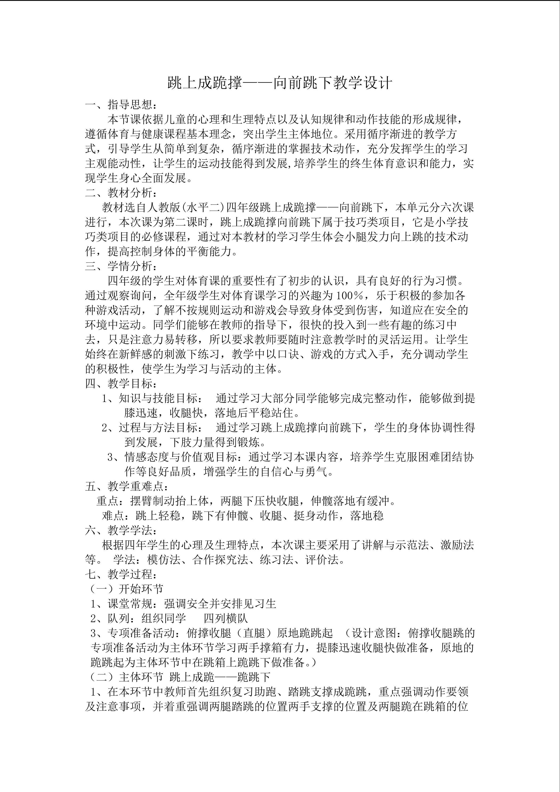 跳上成跪撑----向前跳下