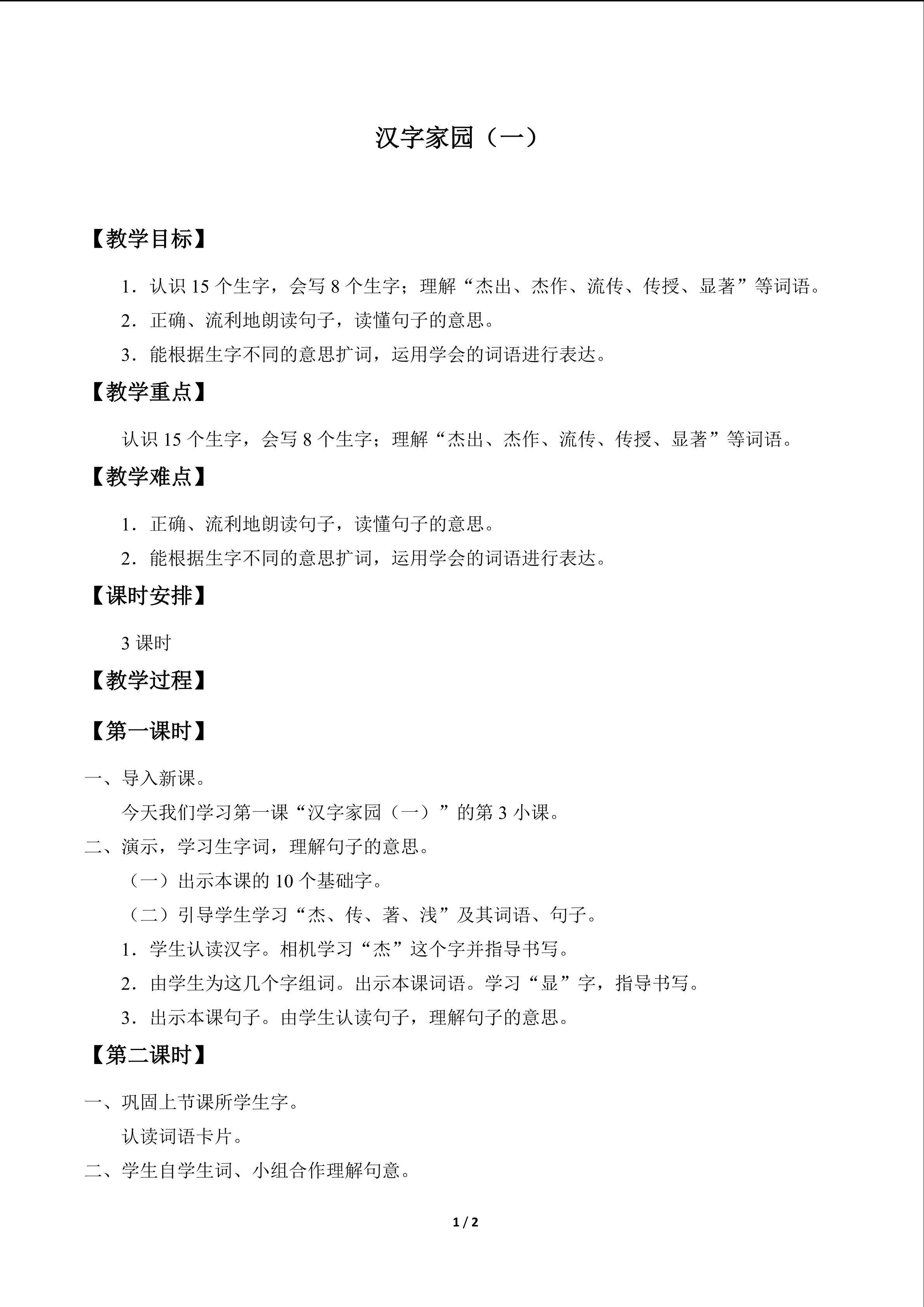 汉字家园（一）_教案2