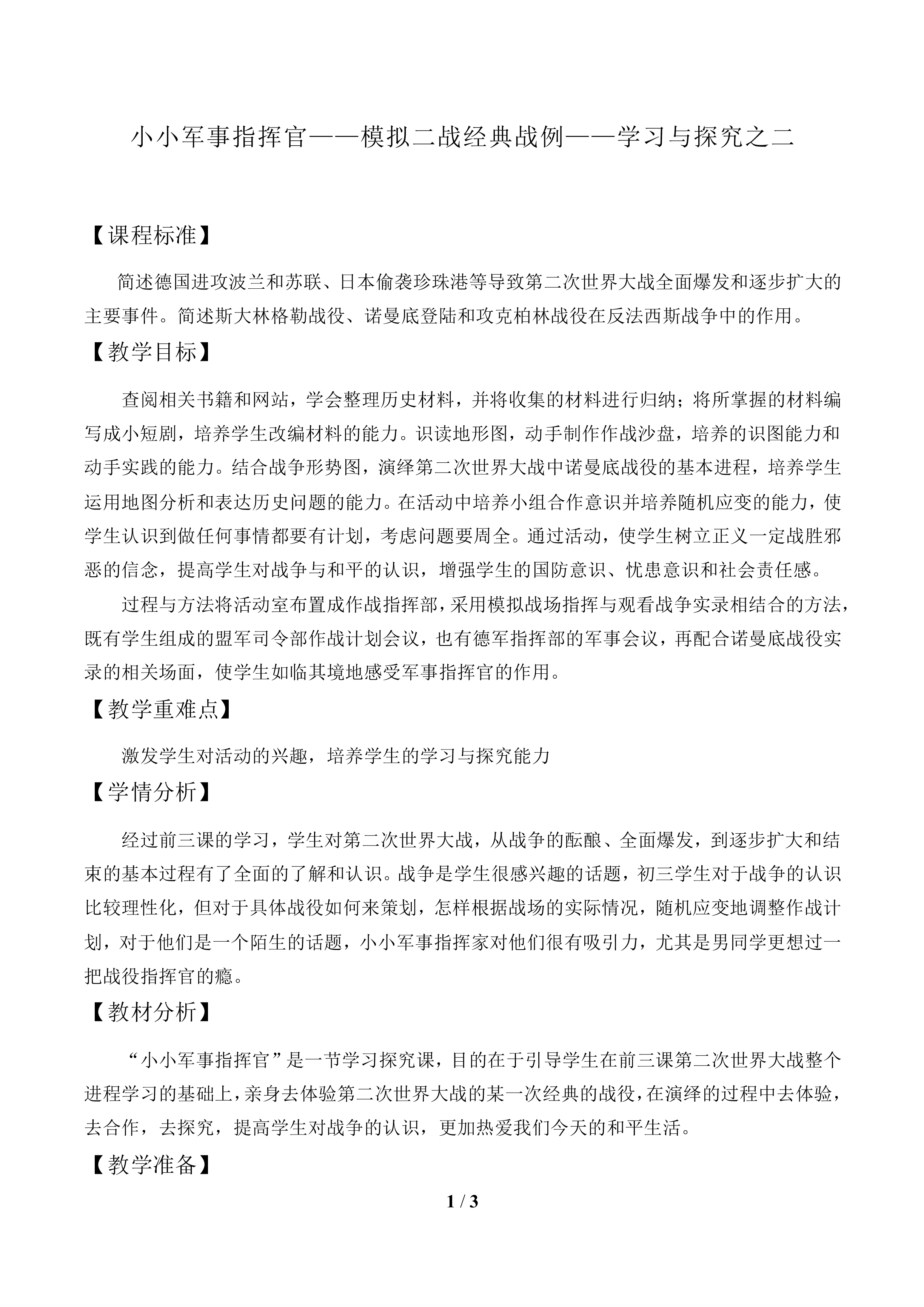 小小军事指挥官——模拟二战经典战例——学习与探究之二_教案1