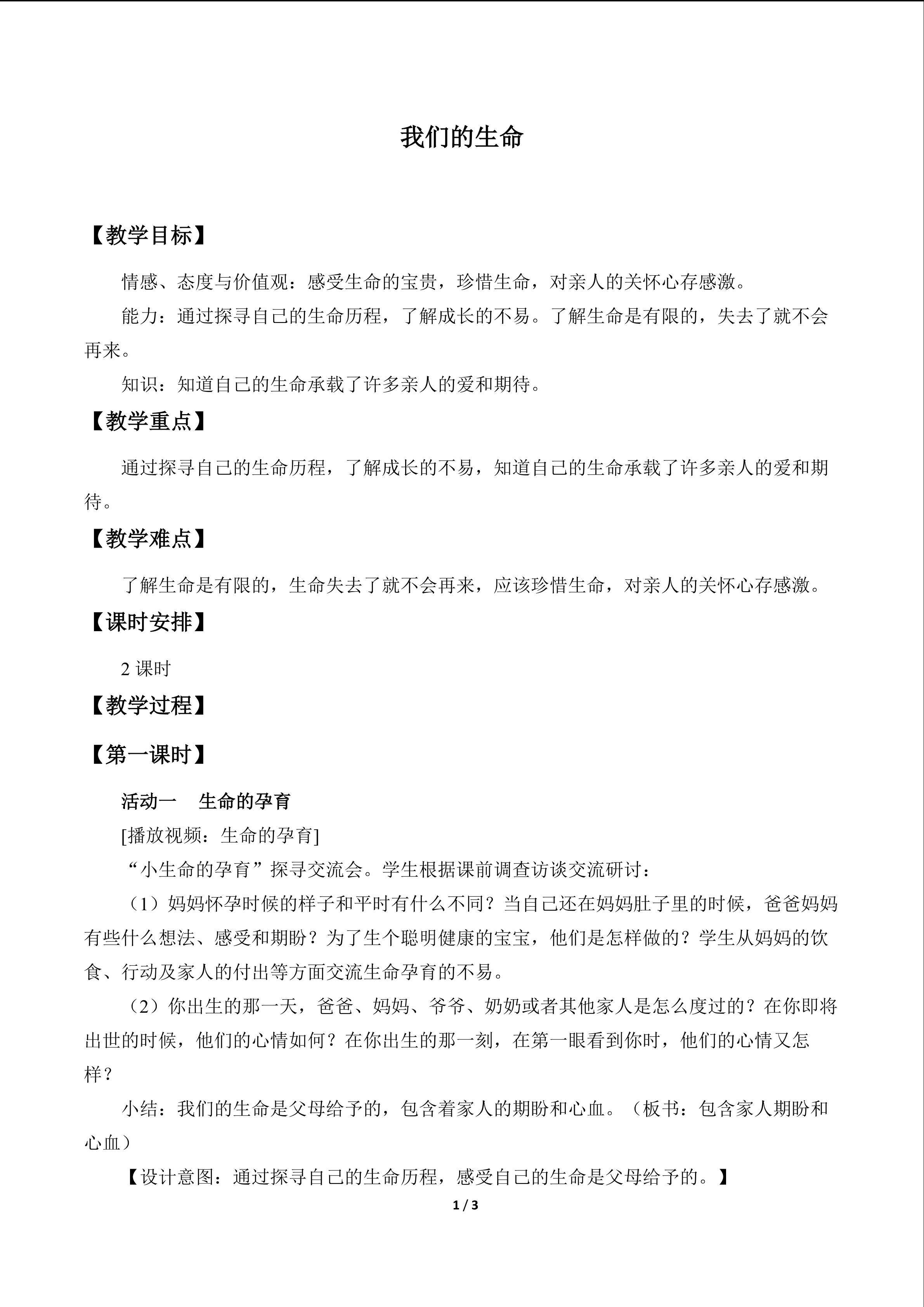 我们的生命_教案1