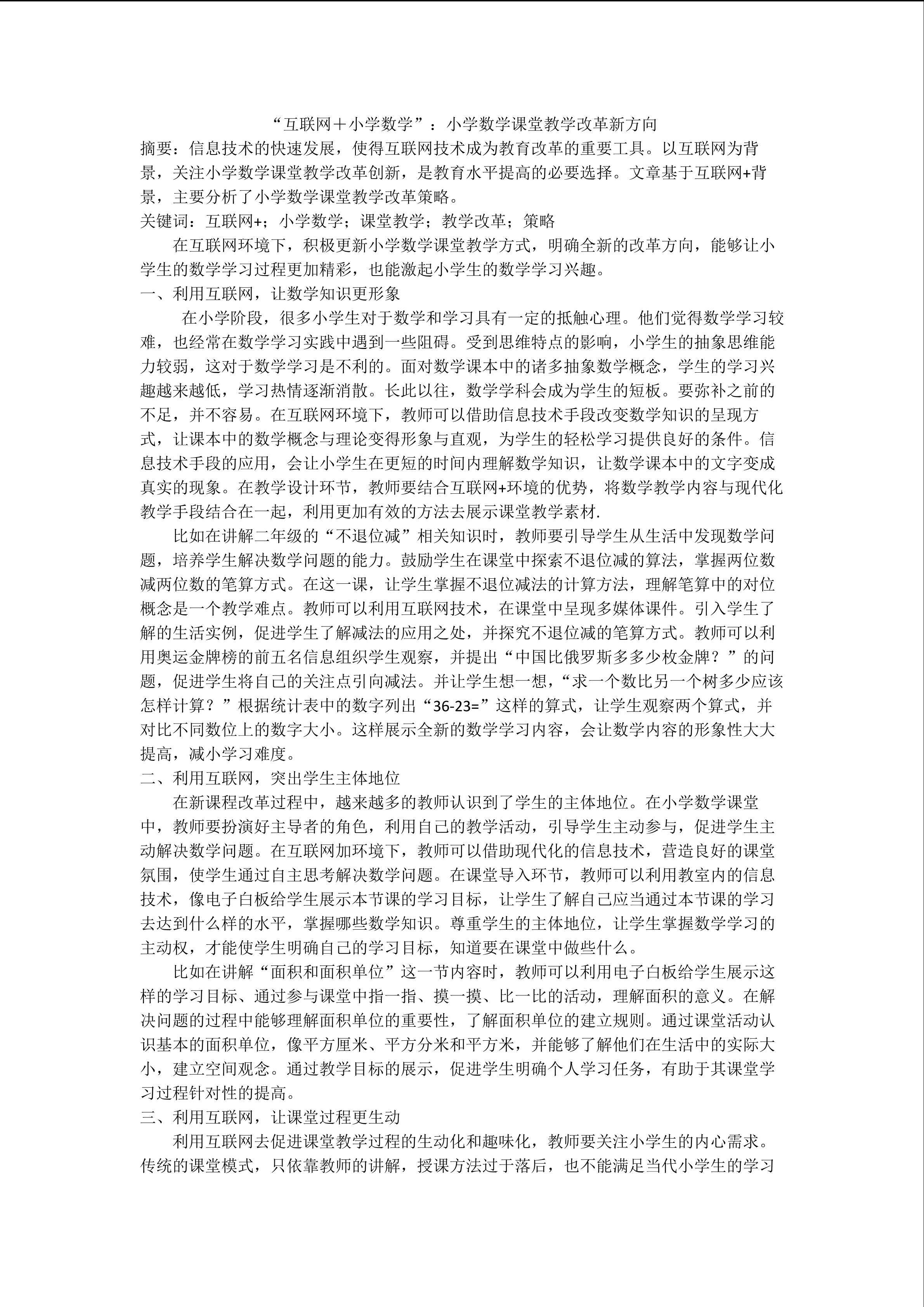 小学数学课堂教学改革新方向