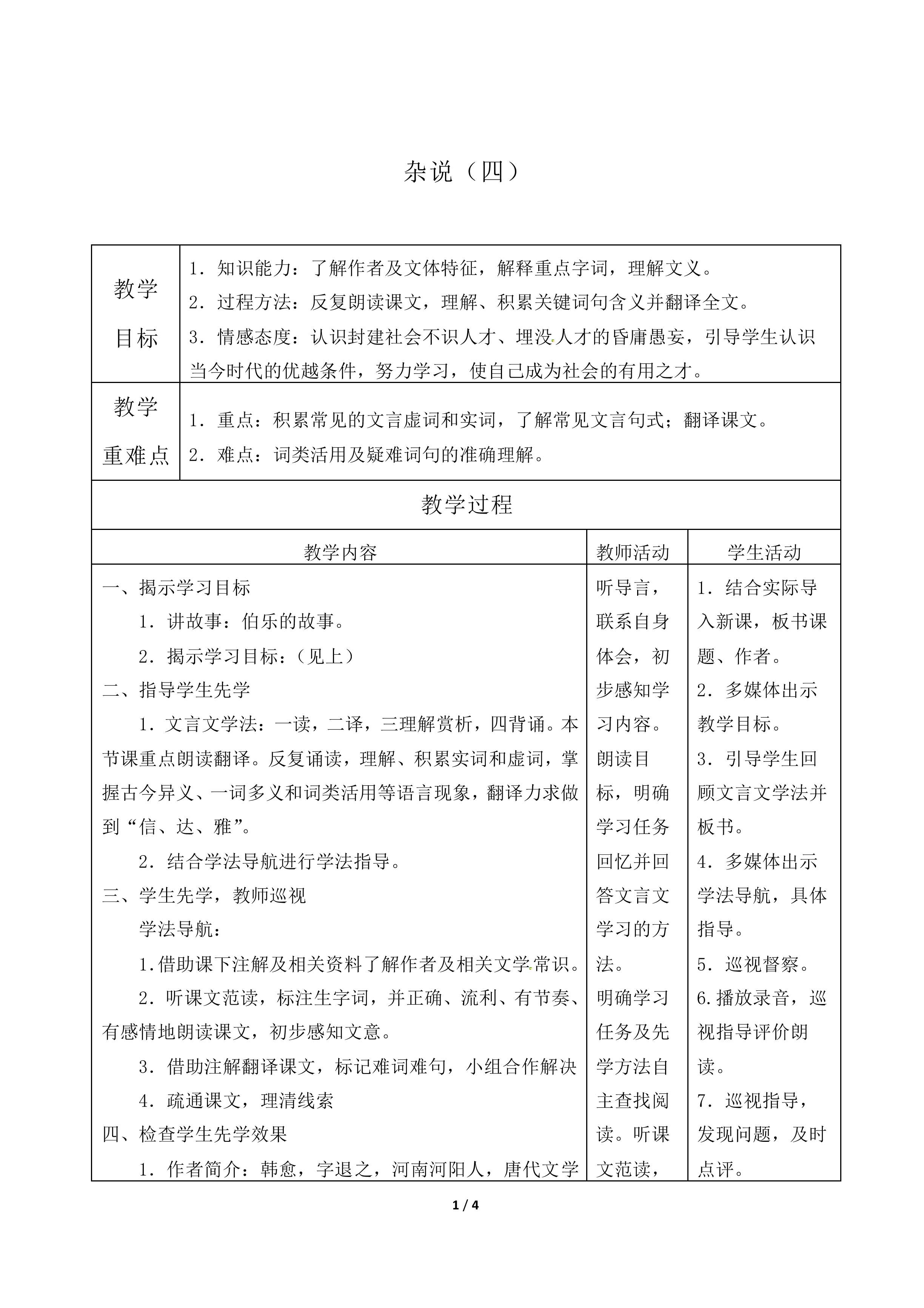 杂说（四）_教案1.doc