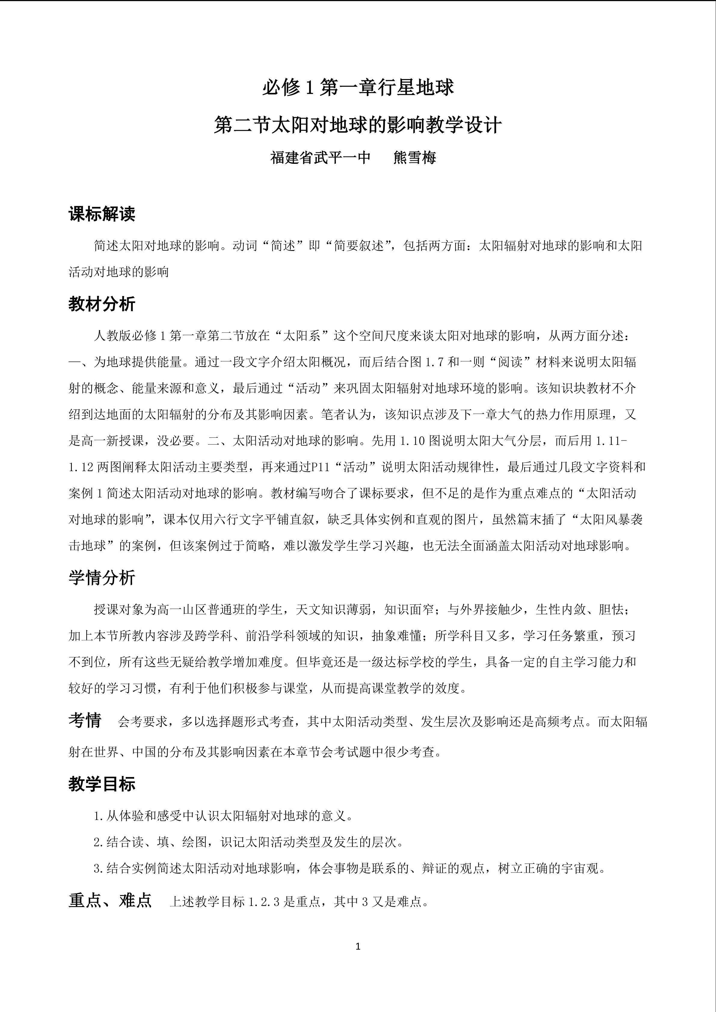 必修1第一章行星地球第二节太阳对地球的影响教学设计