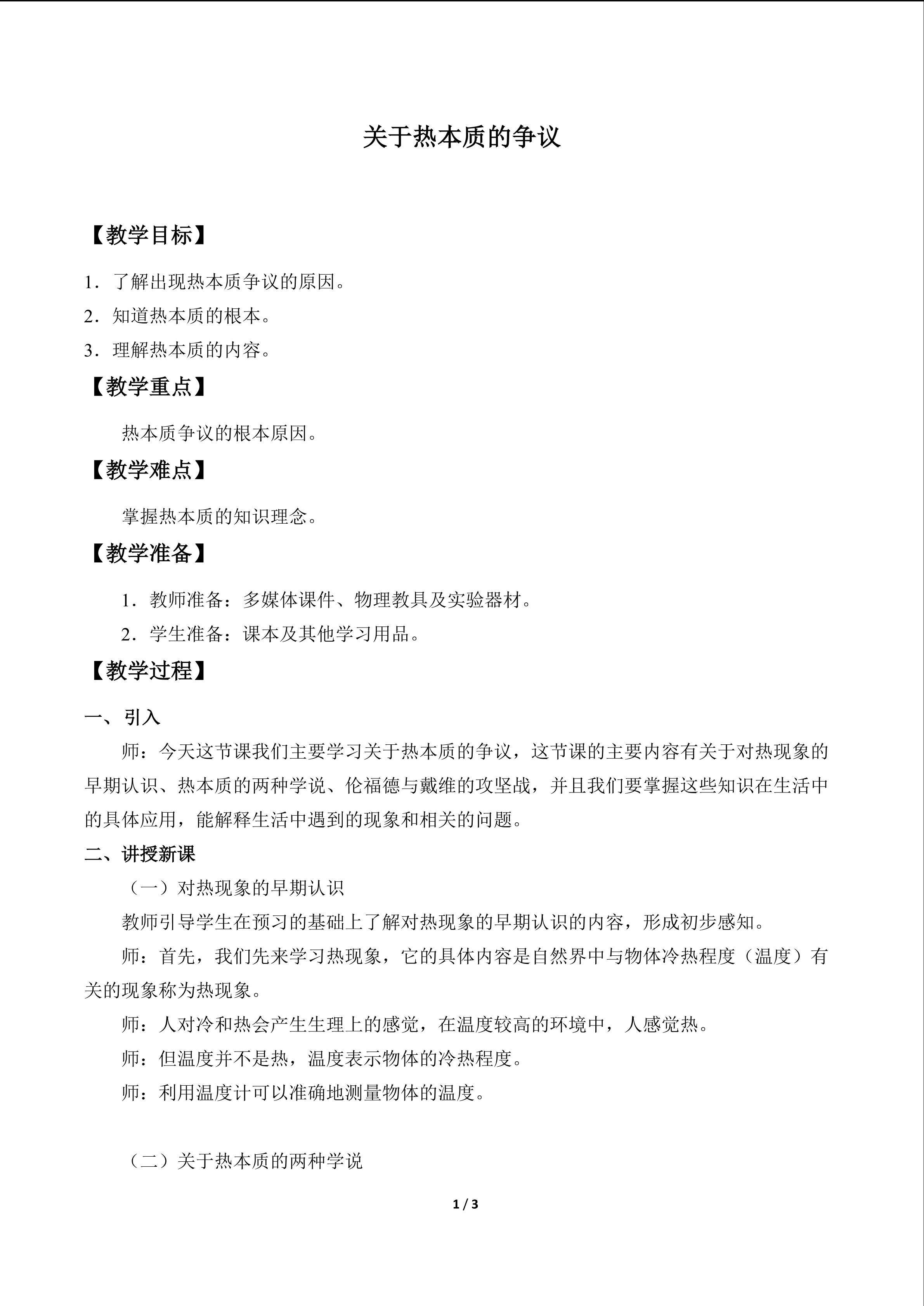 关于热本质的争议_教案1