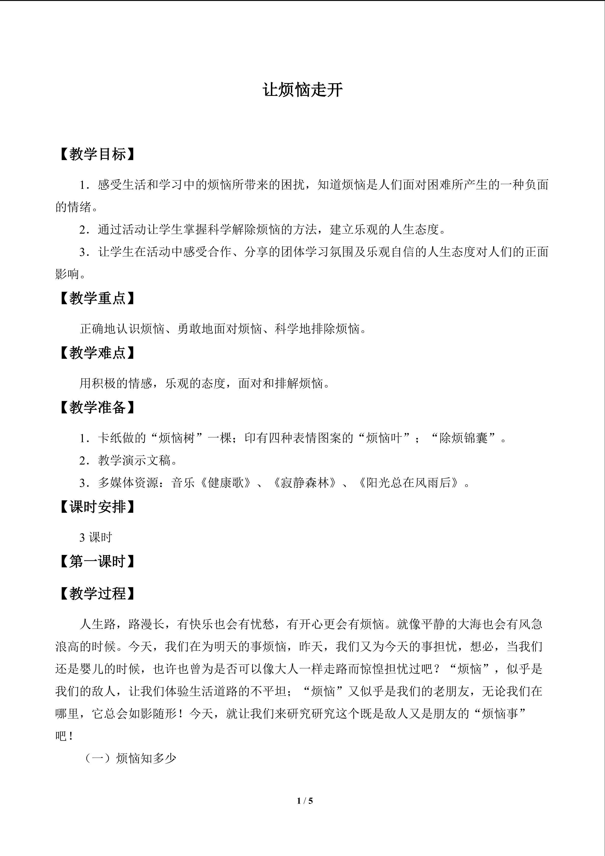 让烦恼走开_教案1