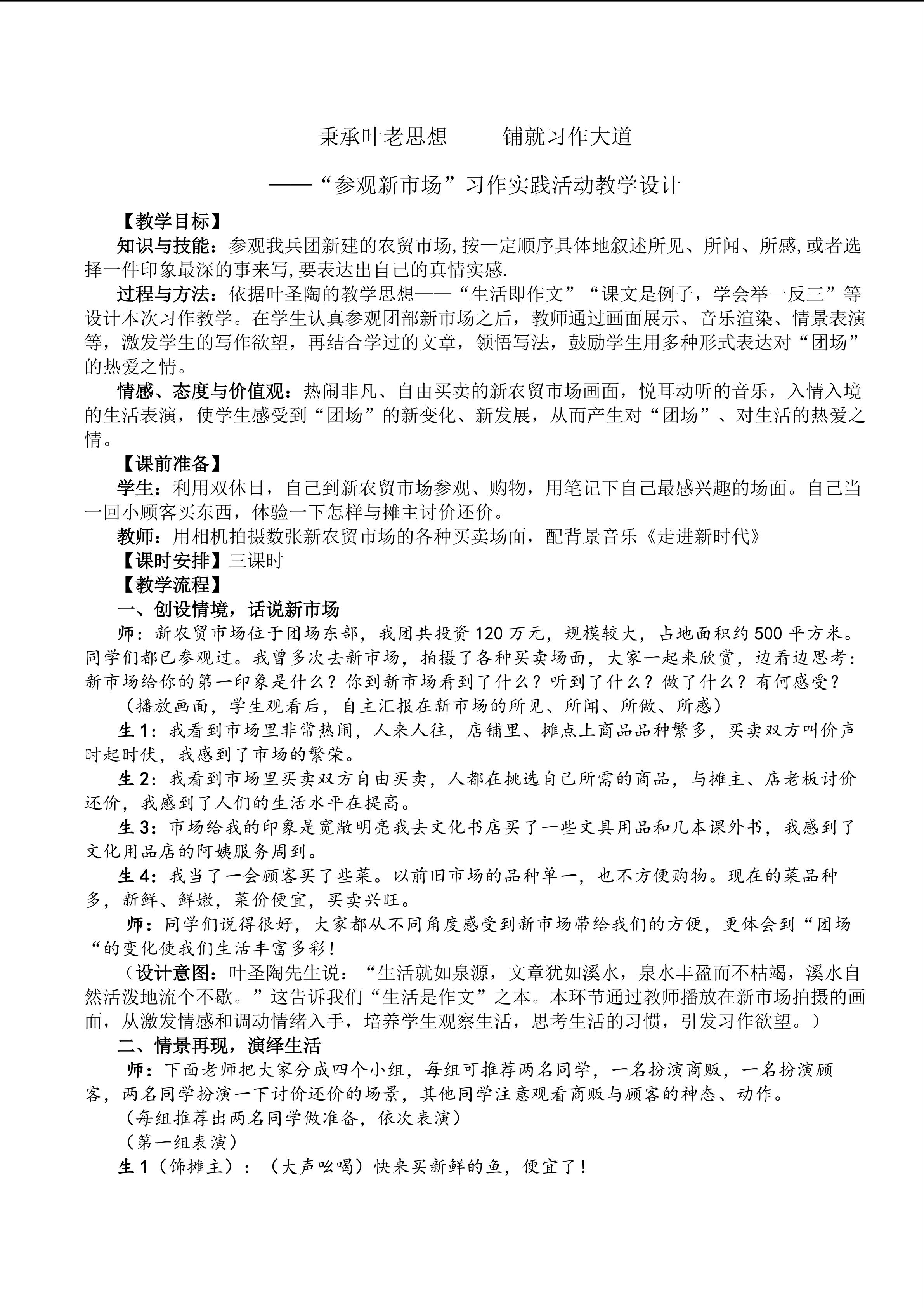 秉承叶老思想铺就习作大道----“参观新市场”习作实践活动教学设计