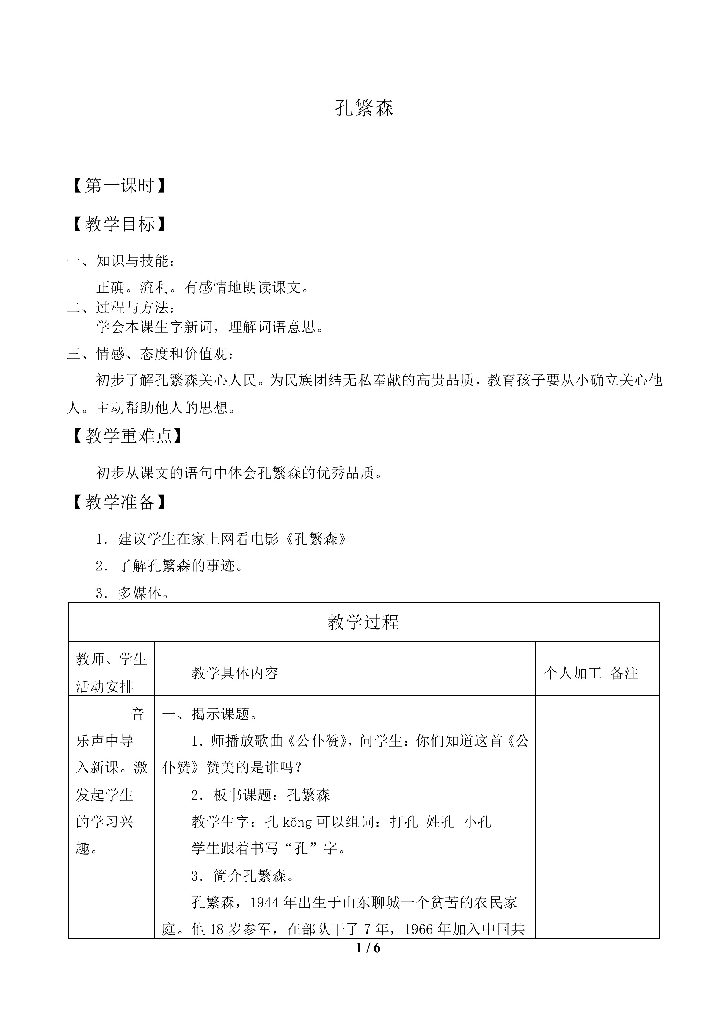 孔繁森_教案1