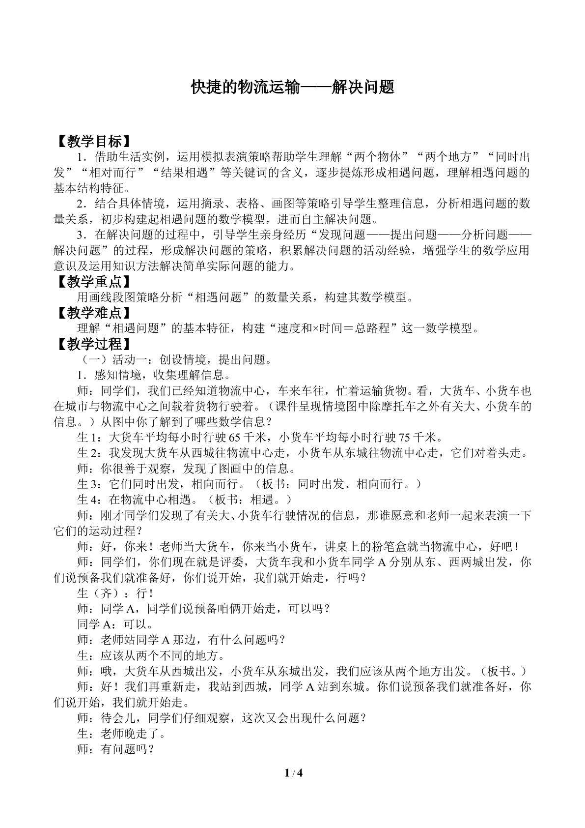 快捷的物流运输——解决问题_教案1