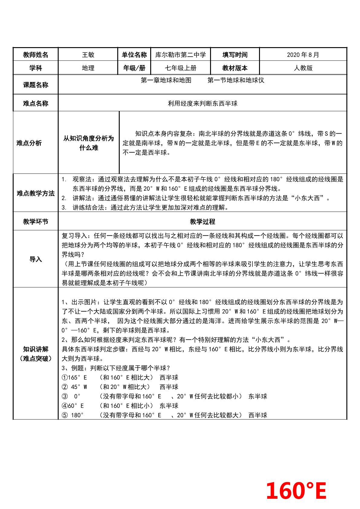 七年级上册地理 第一章第一节 地球和地球仪