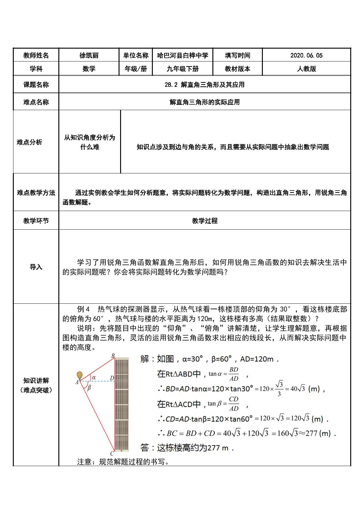 28.2 解直角三角形及其应用