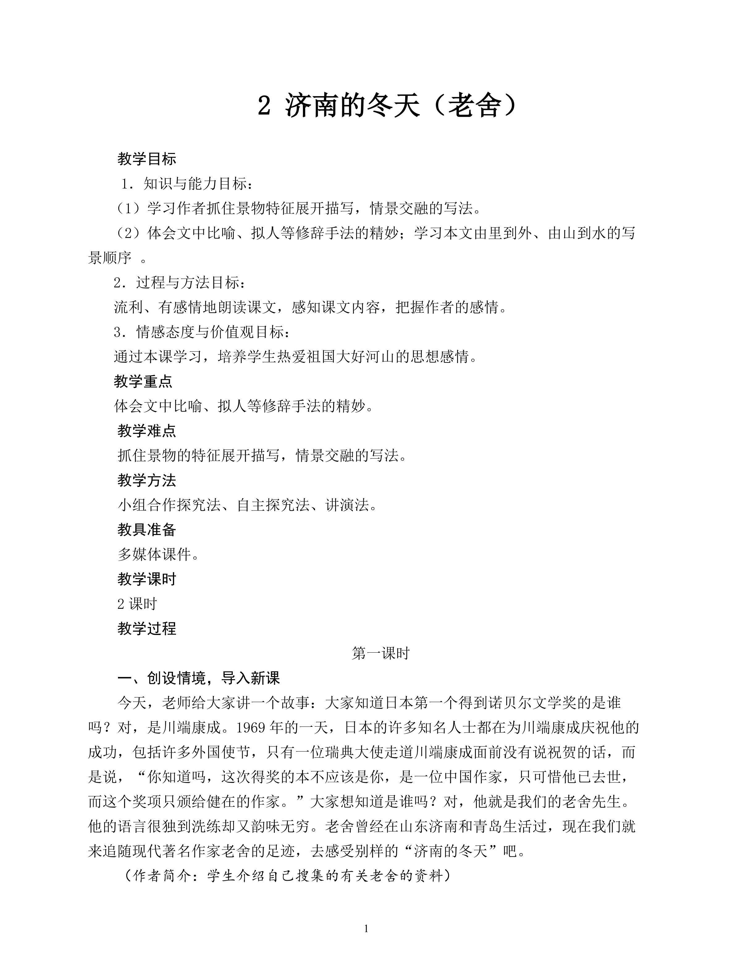 《济南的冬天》教学设计