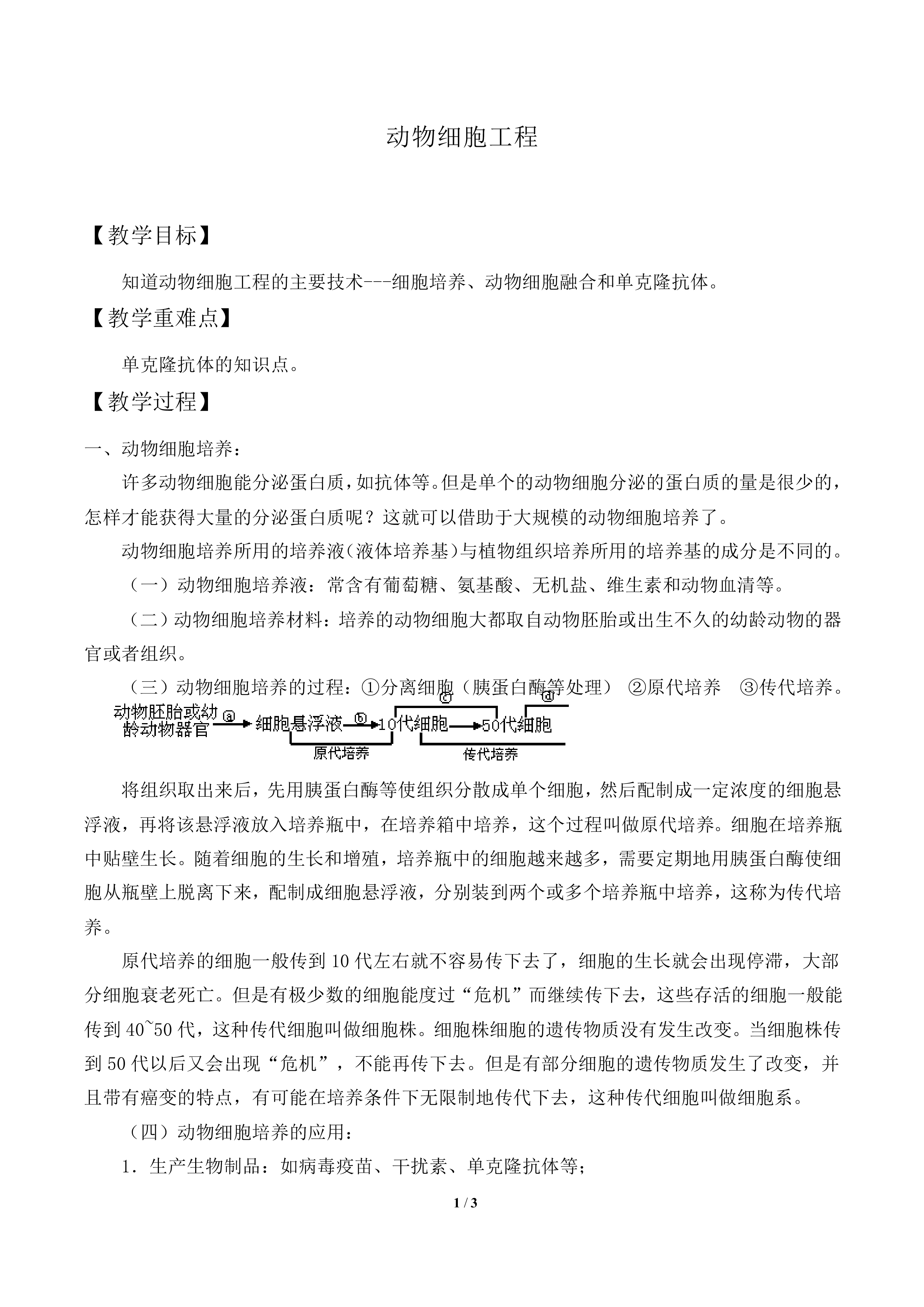 动物细胞工程_教案1