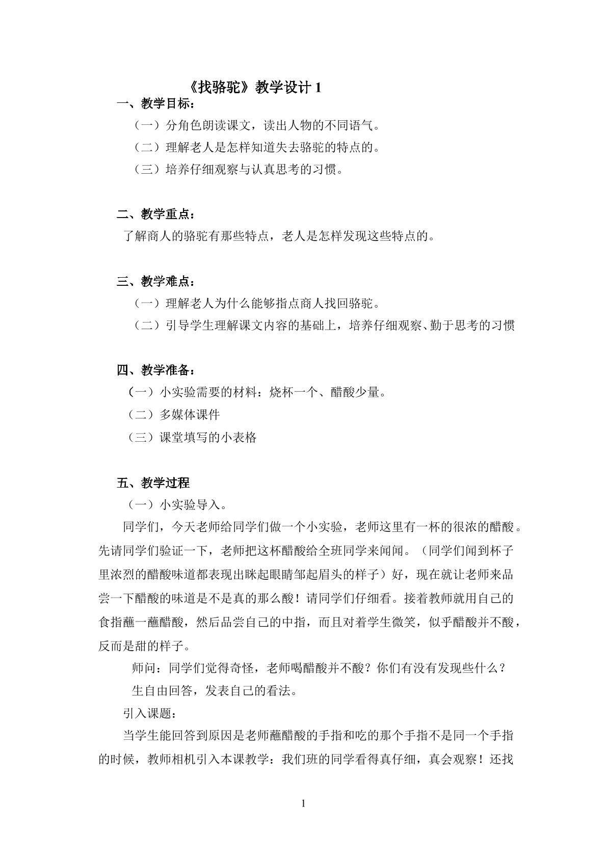 《找骆驼》第一课时教学设计1