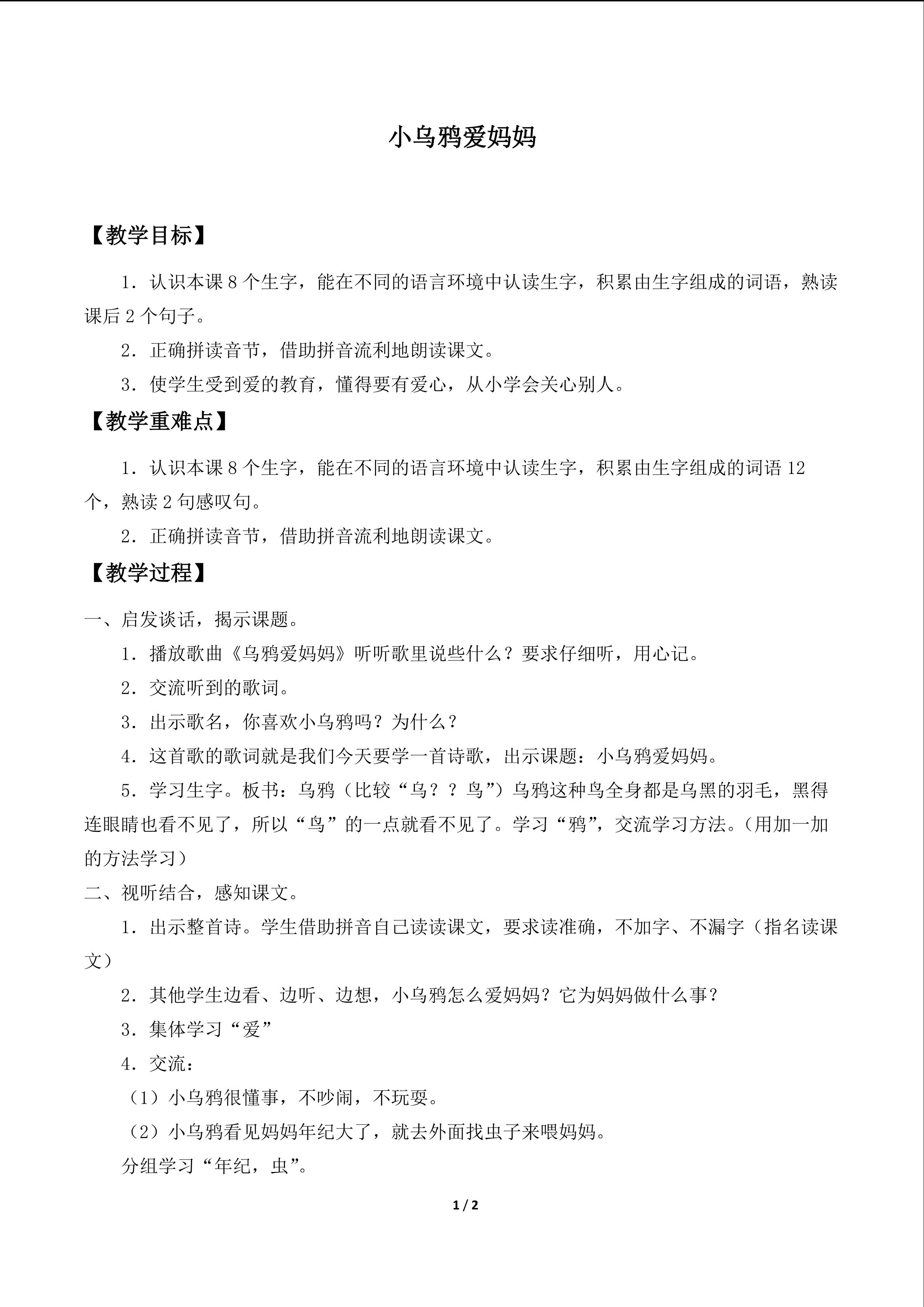 小乌鸦爱妈妈_教案1